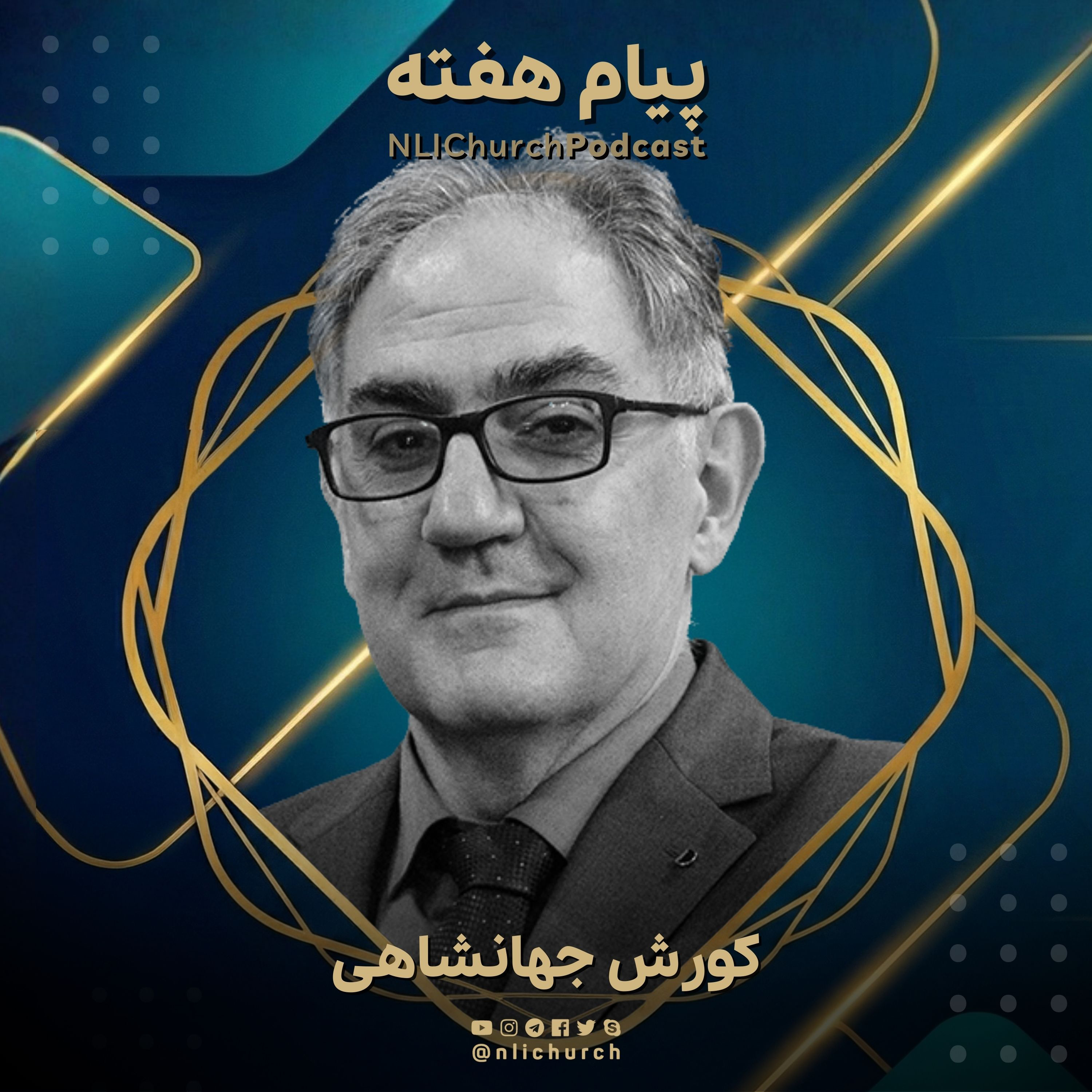 کاور ما دنبالهرو شاهمان هستیم