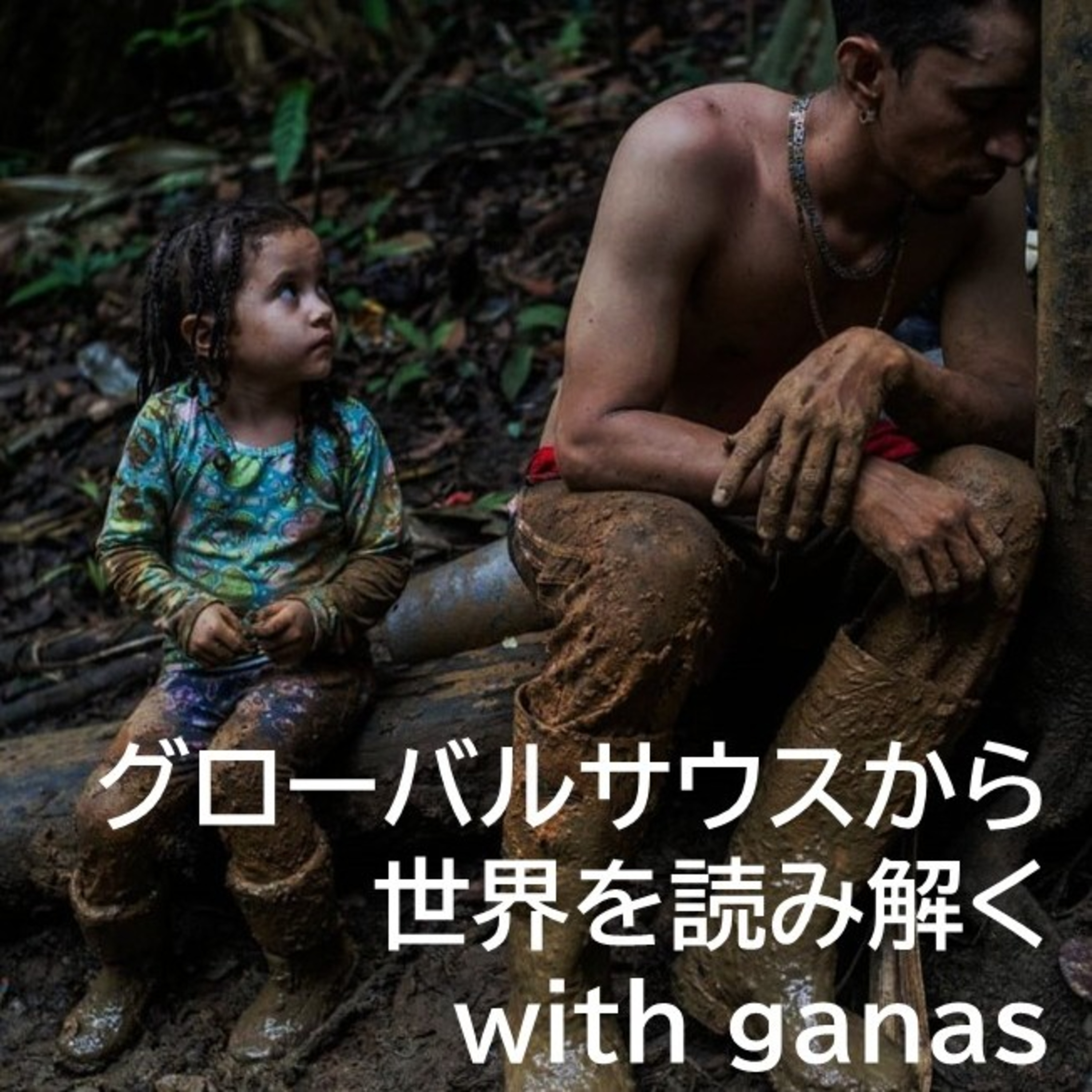 サハラ、ダリエン、地中海越え　命懸けで故郷を発つ移民増加のわけとは episode artwork