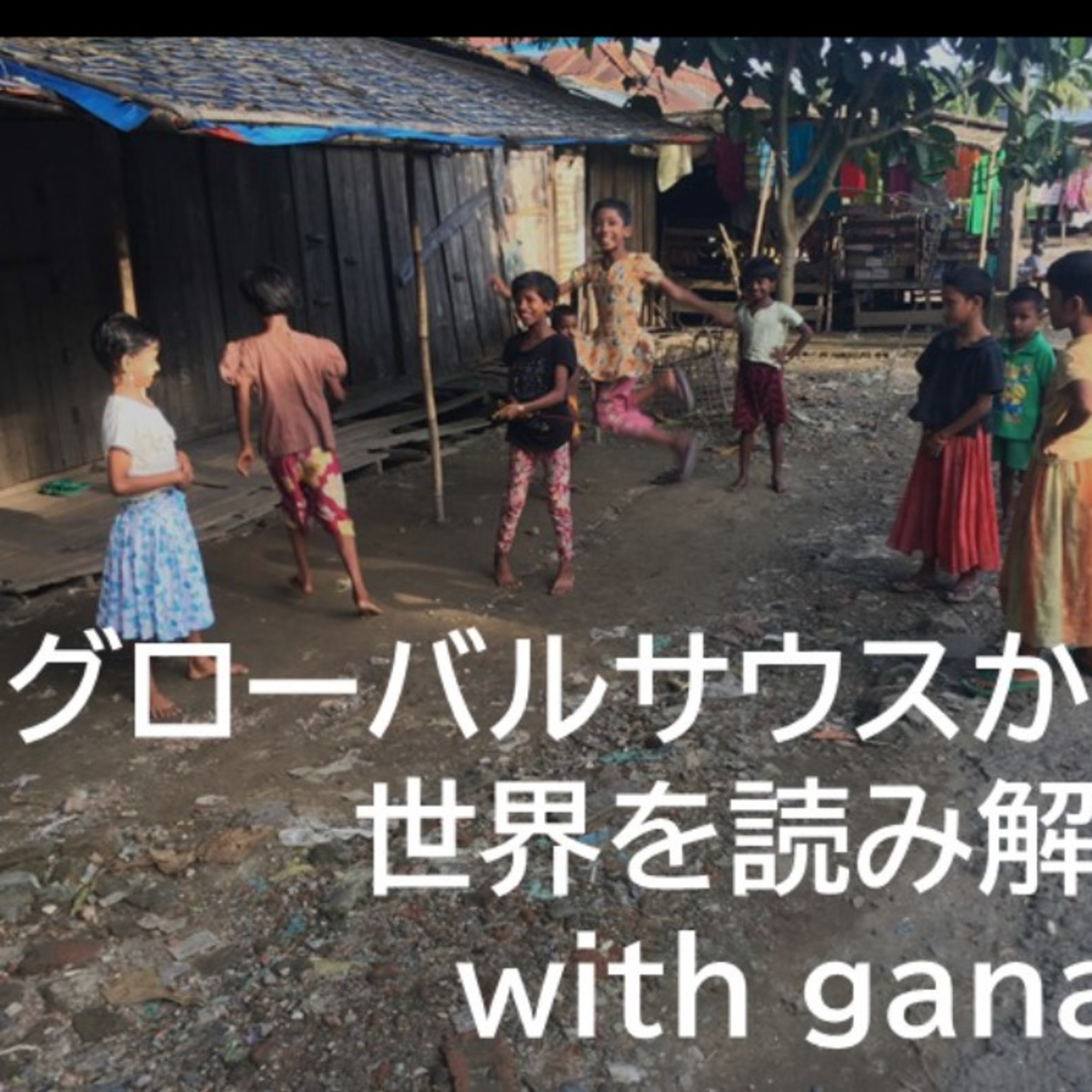 「民主主義」と「人権」は両立できないのか？ ロヒンギャ問題から考えてみた episode artwork
