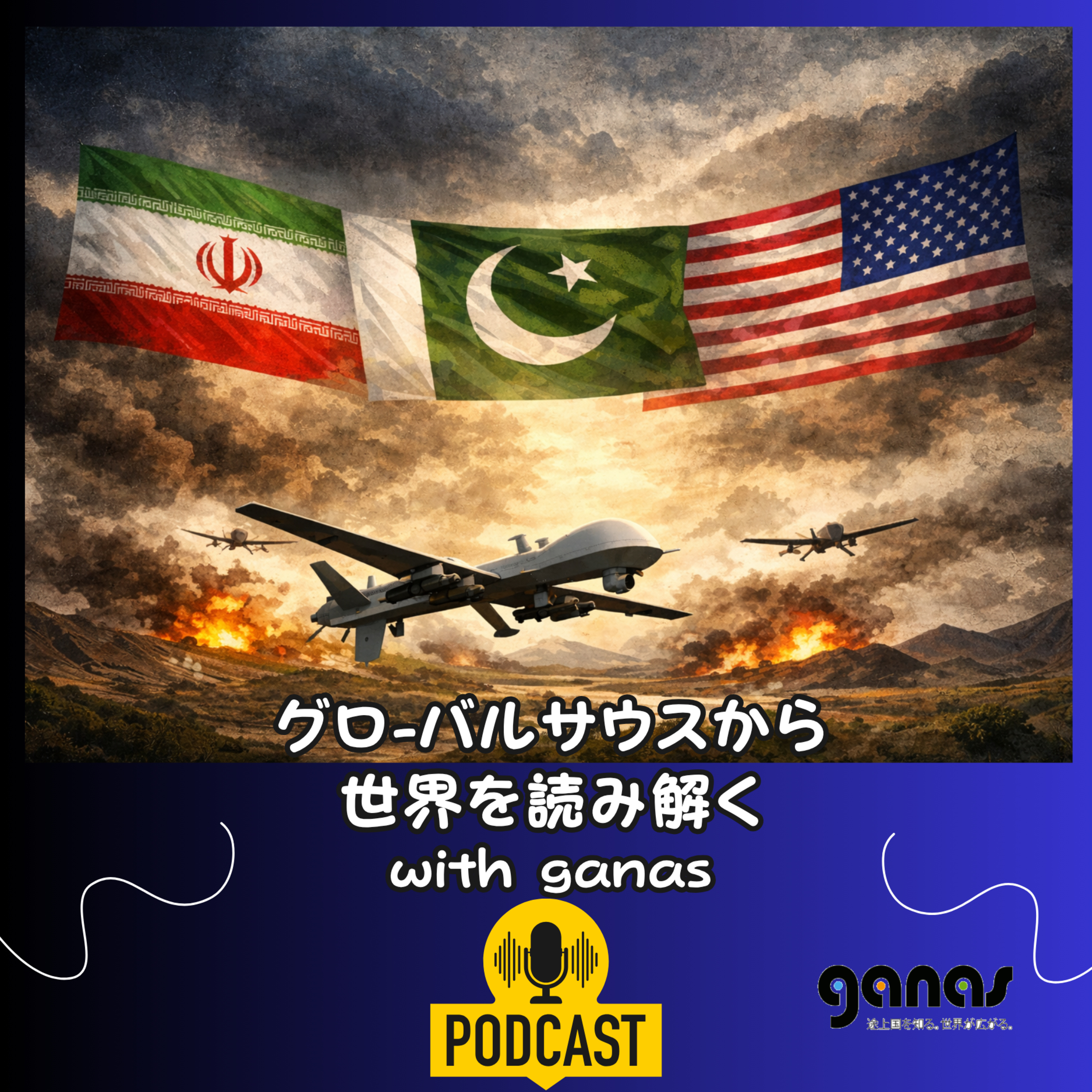 イランと米国の停戦をパキスタンが仲介、ドローンのすごさも episode artwork