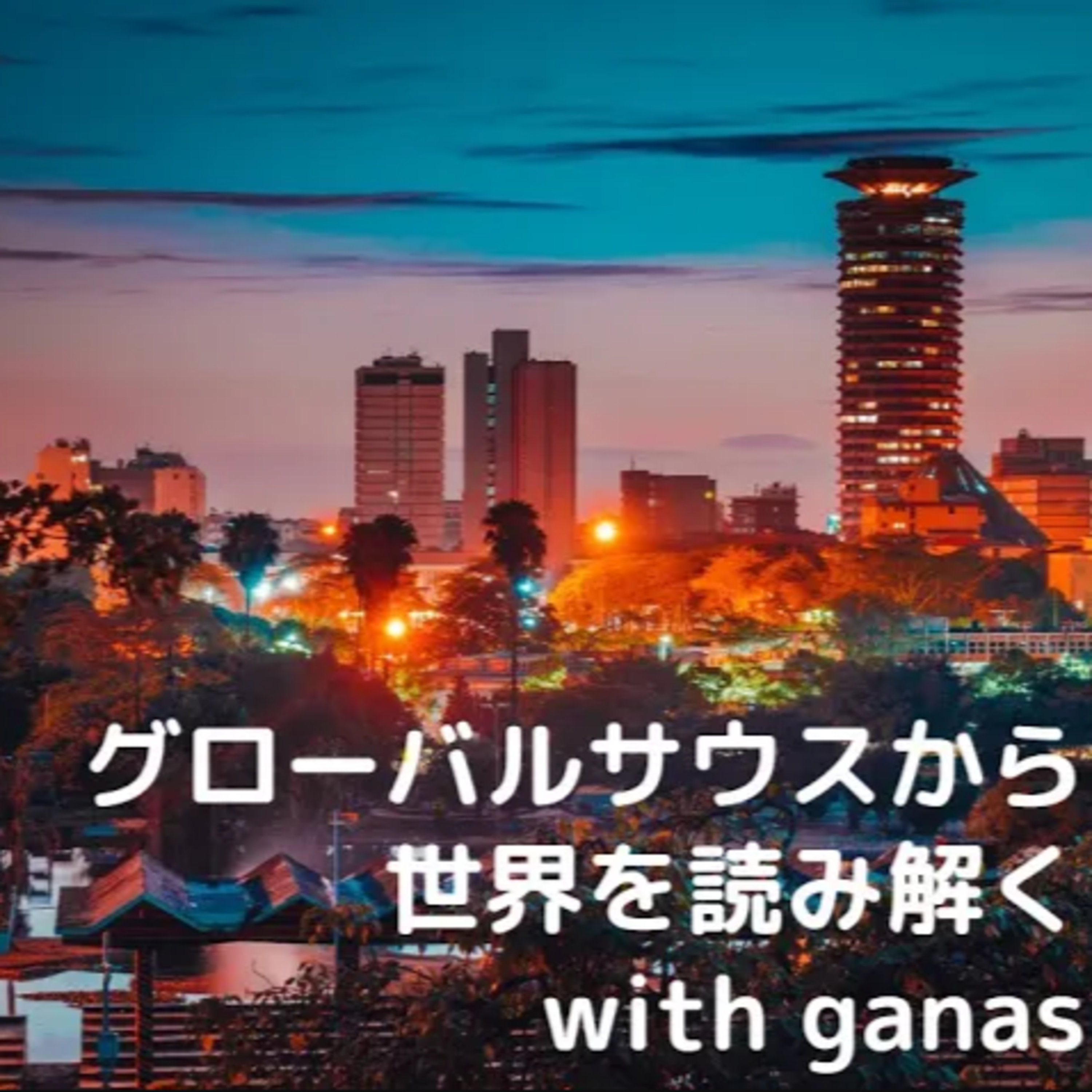 ケニアで増税反対デモ、民主主義って「投票」なの？ episode artwork