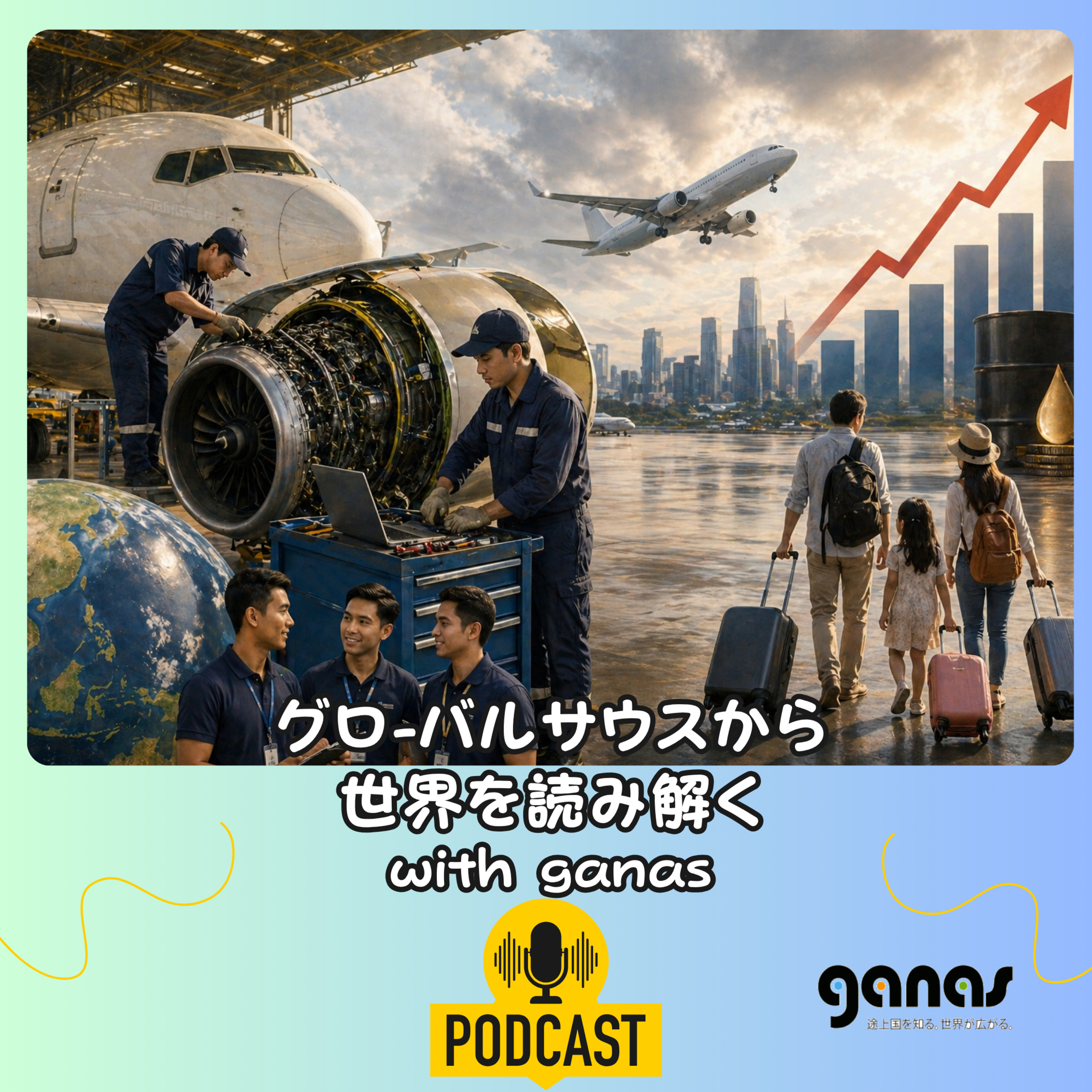 整備士不足で飛行機代が上がる？　日本は“内向き大国”になってしまうのか episode artwork