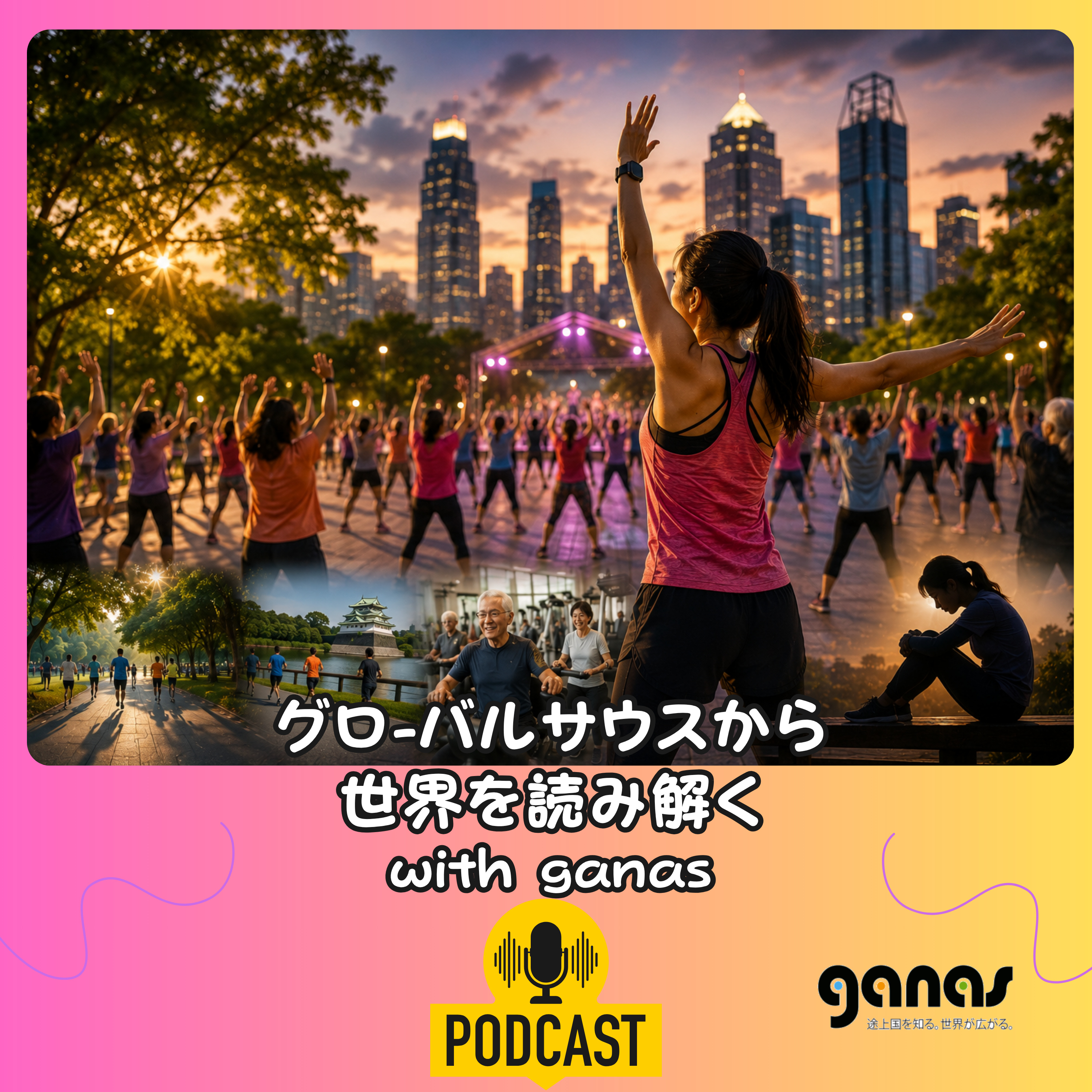 バンコクのエアロビブームから見えた！「世界の運動不足と孤独事情」 episode artwork