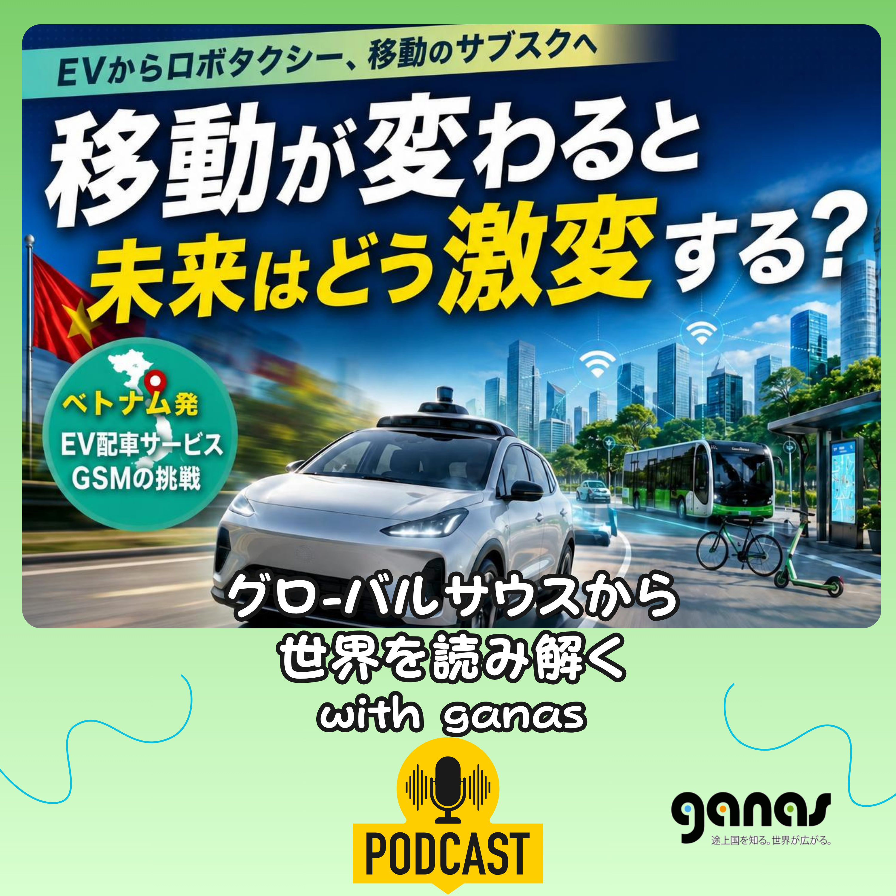 EVからロボタクシー、移動のサブスクへ　移動が変わると未来はどう激変する？ episode artwork