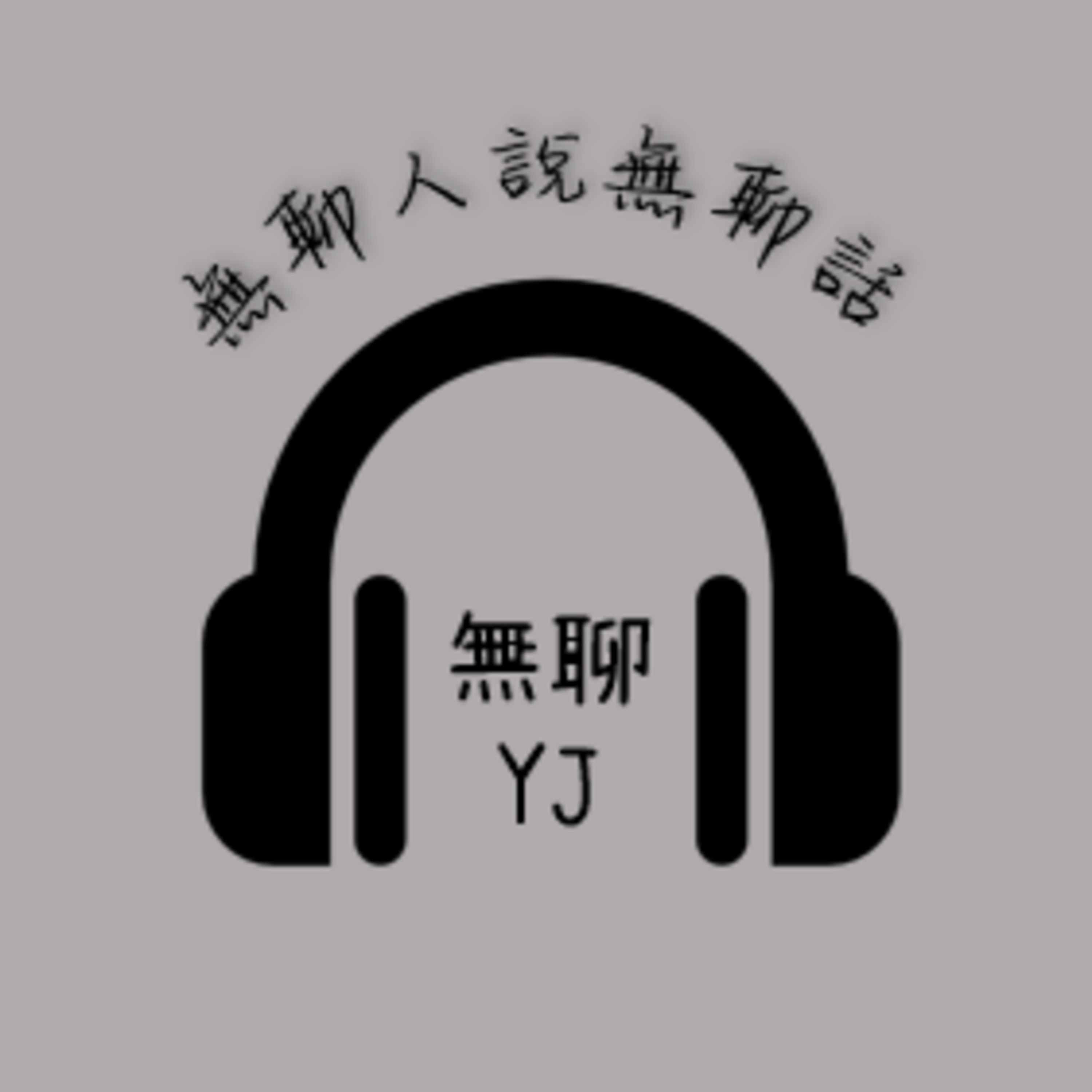 EP 1: 混亂的試播集 episode artwork
