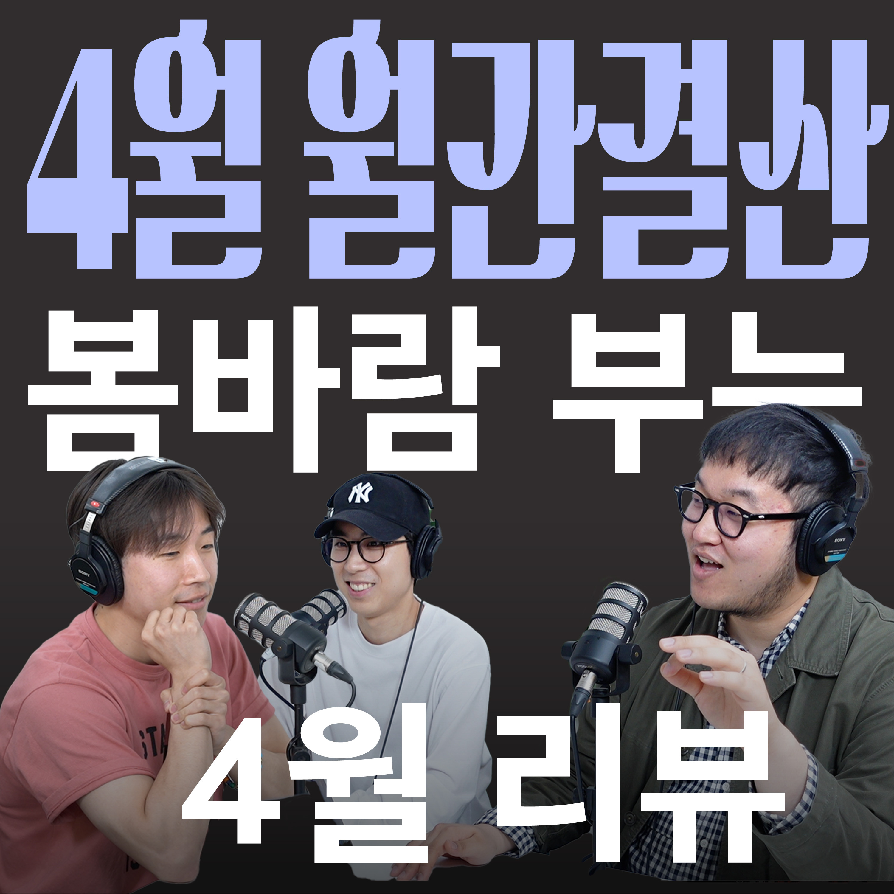Ep.02 꿈, 음악 그리고 스트레스 해소에 대하여 [캉킴팍스 4월 월간결산] episode artwork