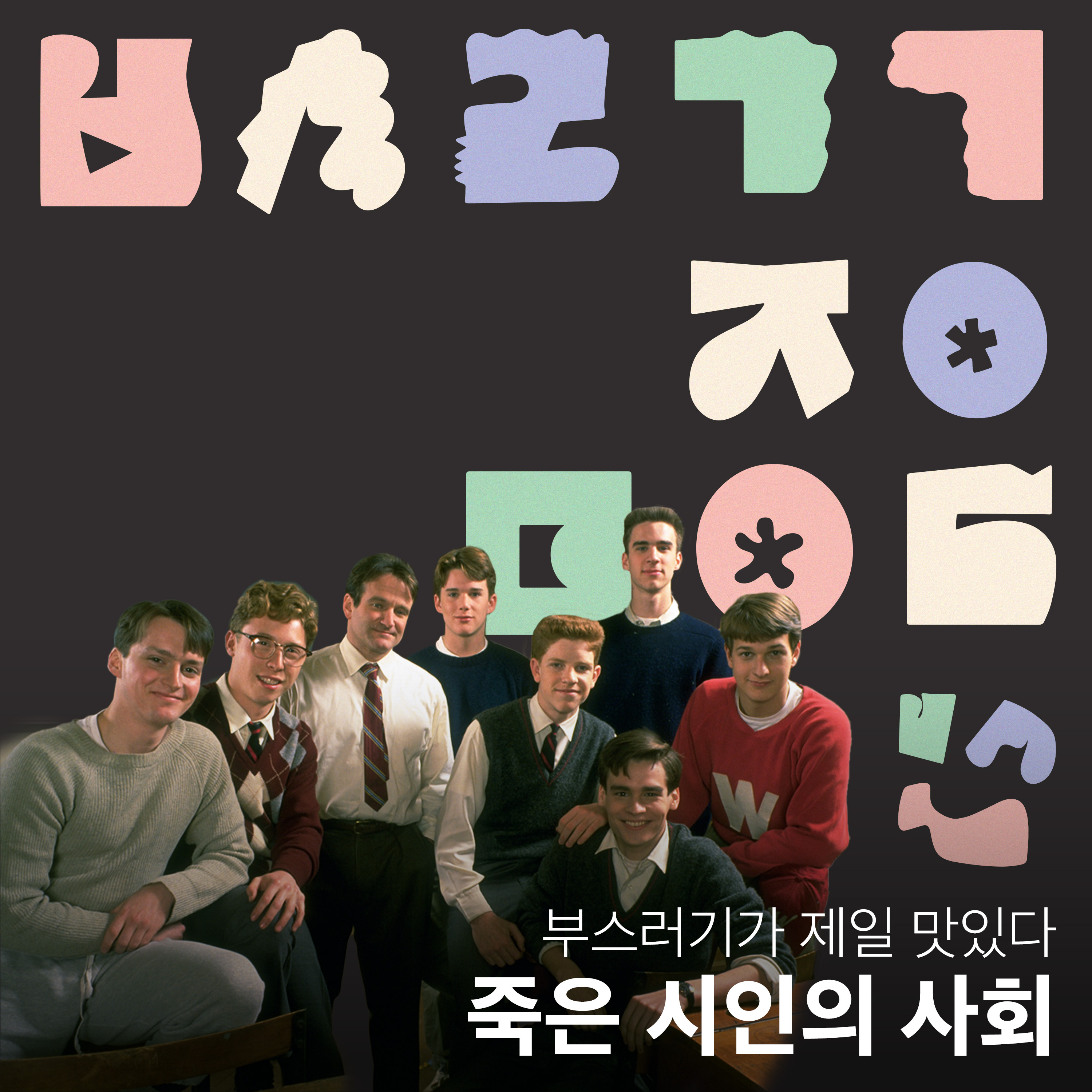 Ep.03 스승의 날에 보기 좋은 영화 1위 [부스러기가 제일 맛있다] episode artwork
