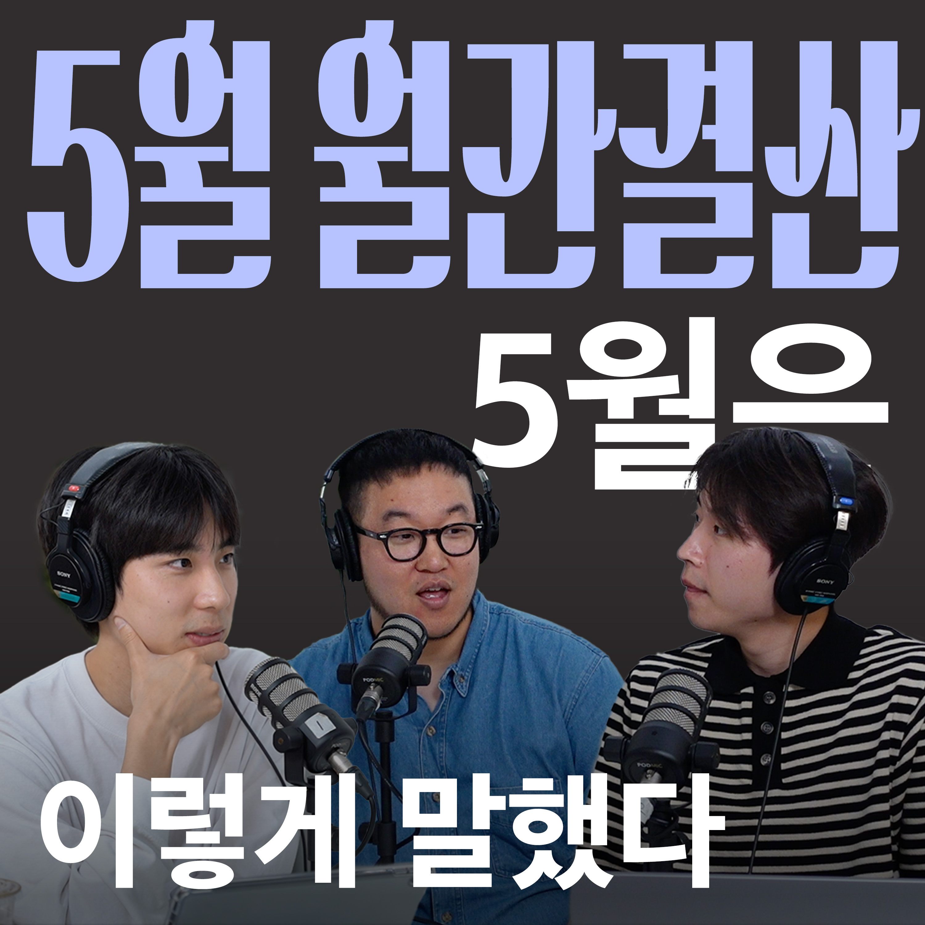 Ep.04 철학과 영화 그리고 여행하는 삶 [캉킴팍스 5월 월간결산] episode artwork