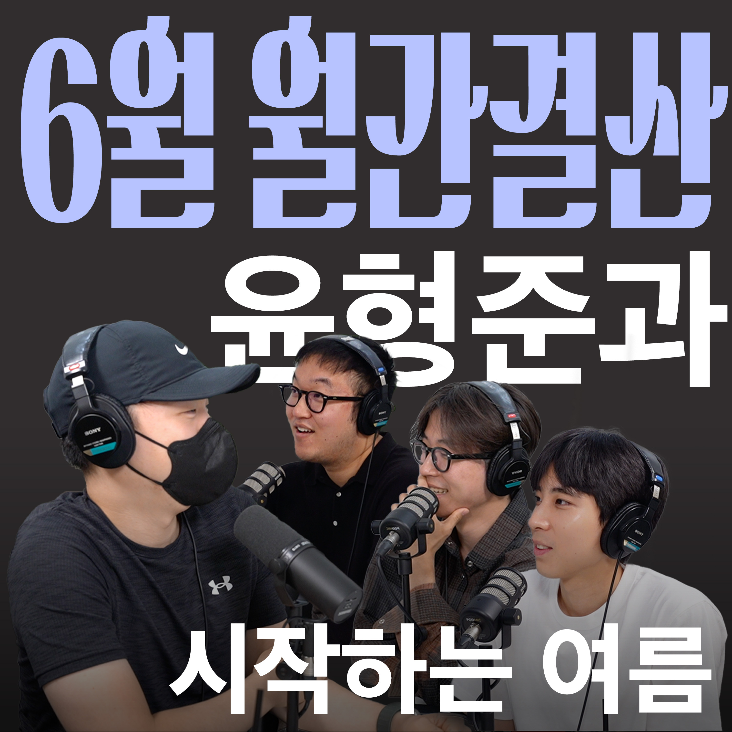 Ep.06 아부다비 타임이 필요한 6월 [캉킴팍스 6월 월간결산] episode artwork
