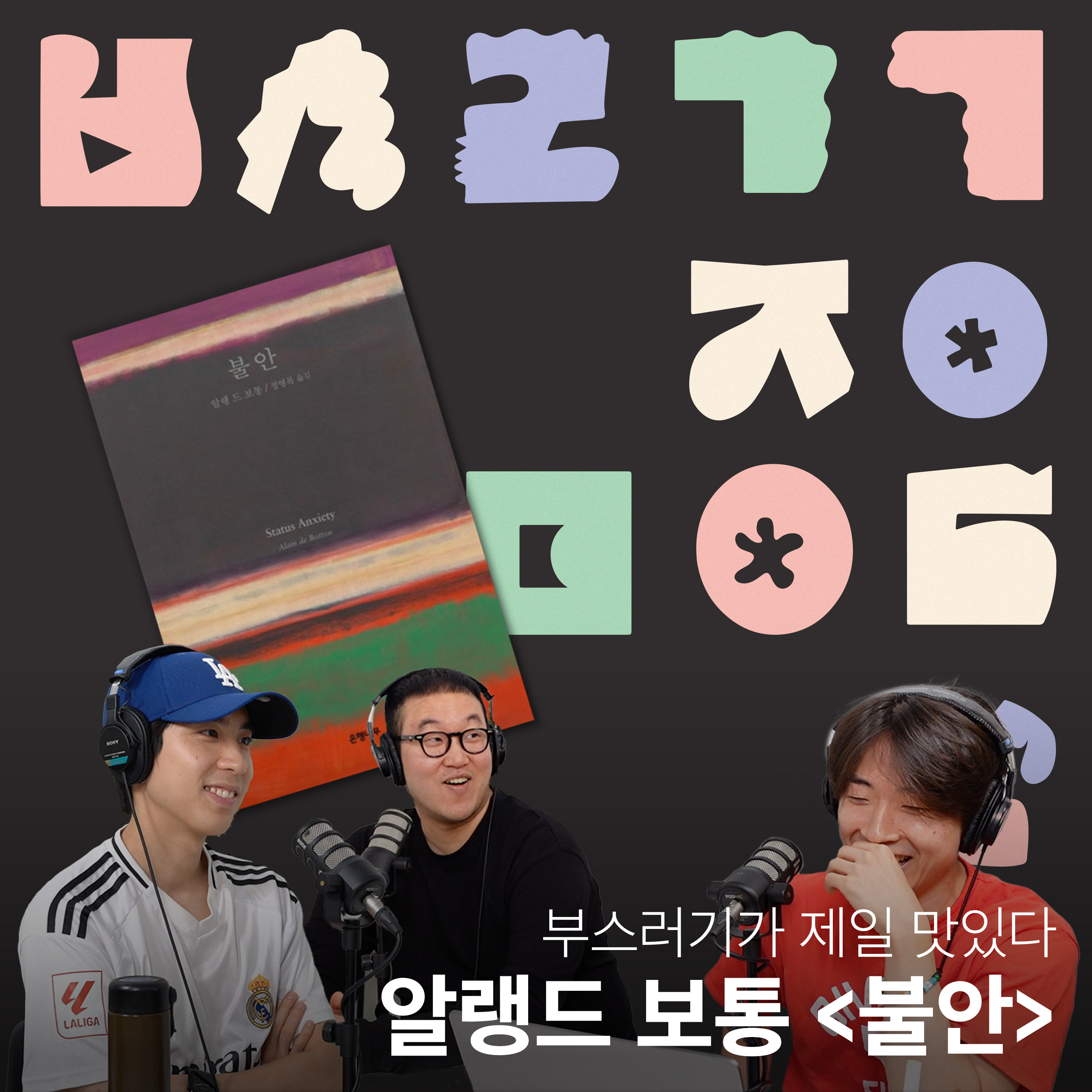 Ep.07 알랭드 보통이 말하는 불안, 보통 아이오 [부스러기가 제일 맛있다] episode artwork