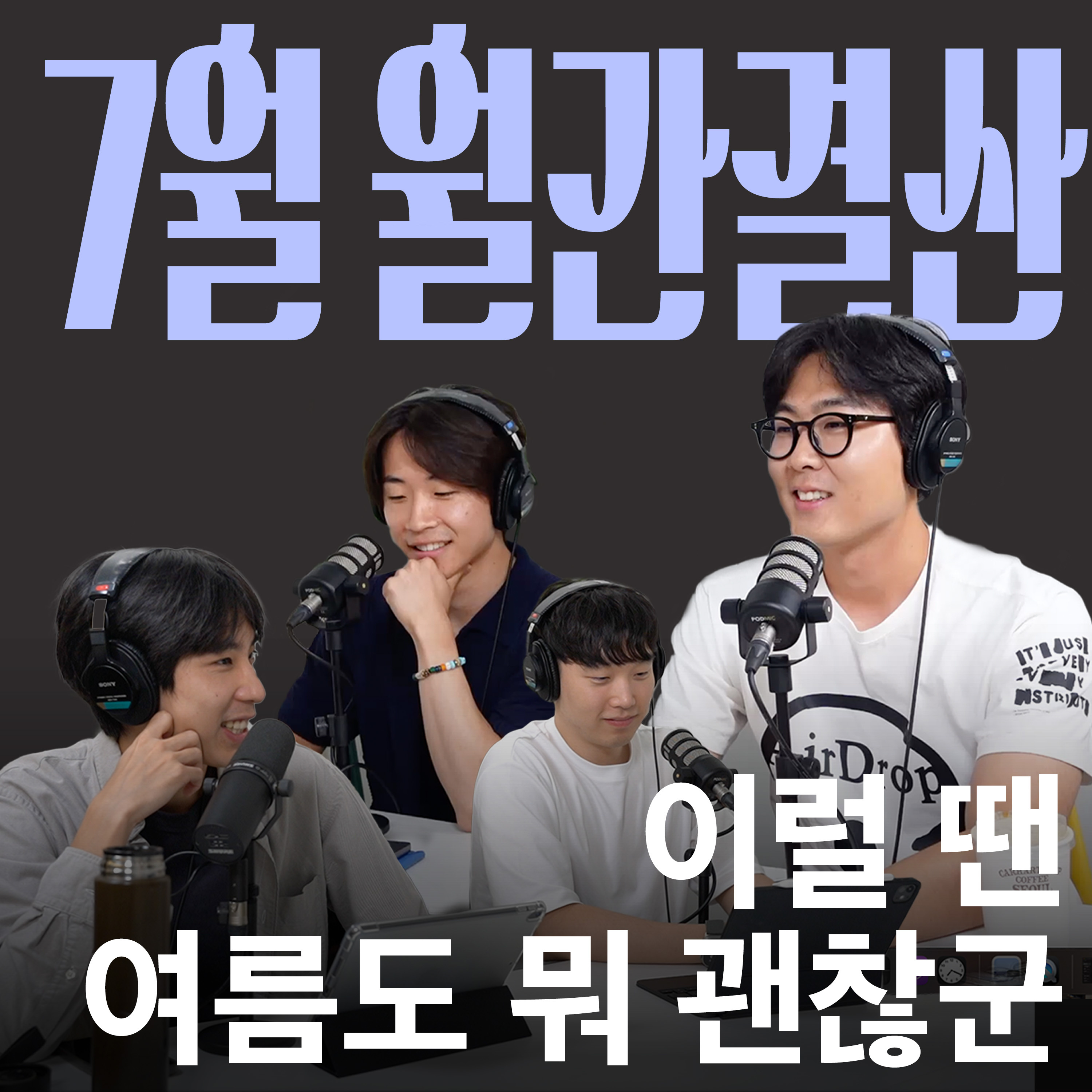Ep.08 장마와 폭염, 그 사이 어디쯤 [캉킴팍스 7월 월간결산] episode artwork