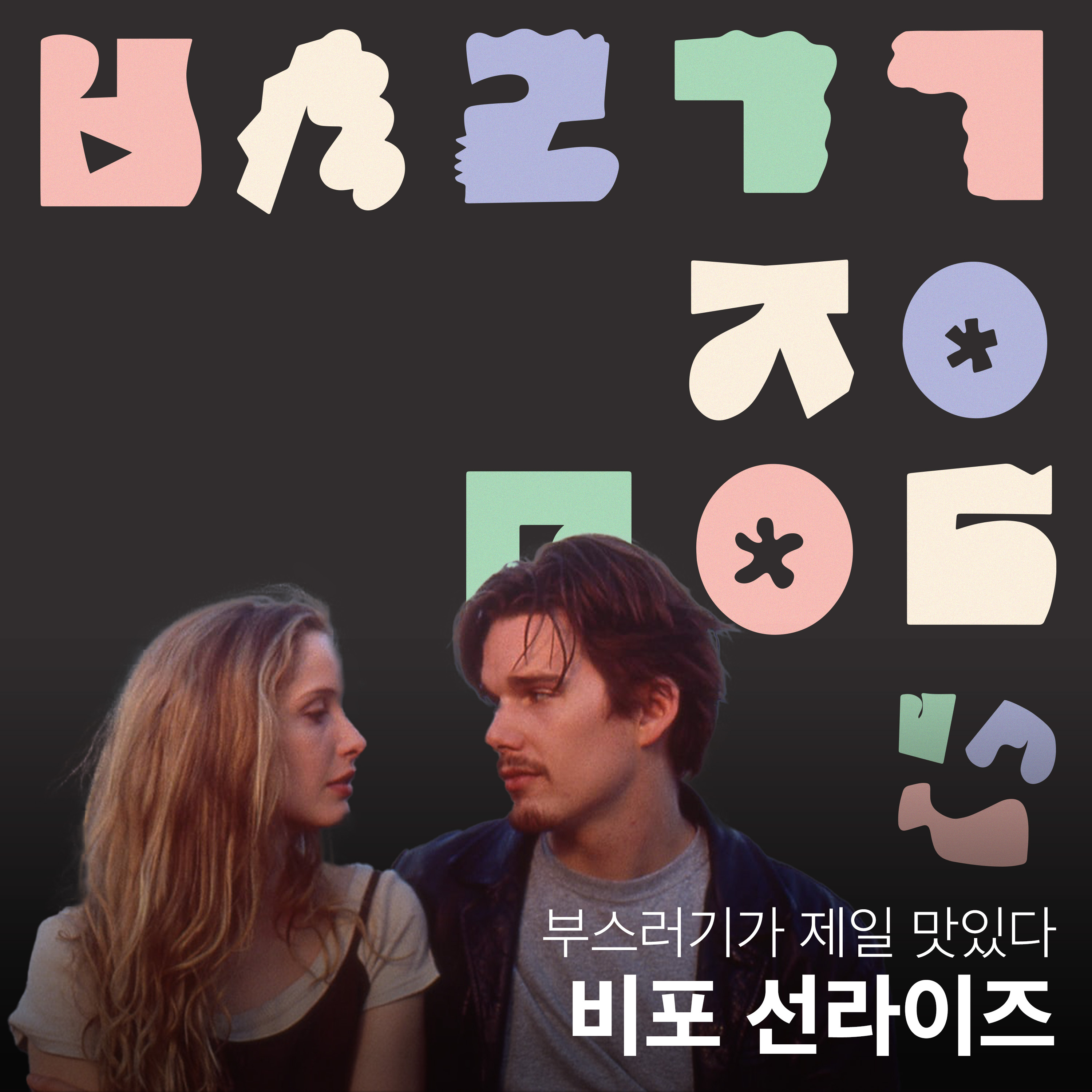 Ep.09 비포 선라이즈 안 본 눈 삽니다 [부스러기가 제일 맛있다] episode artwork