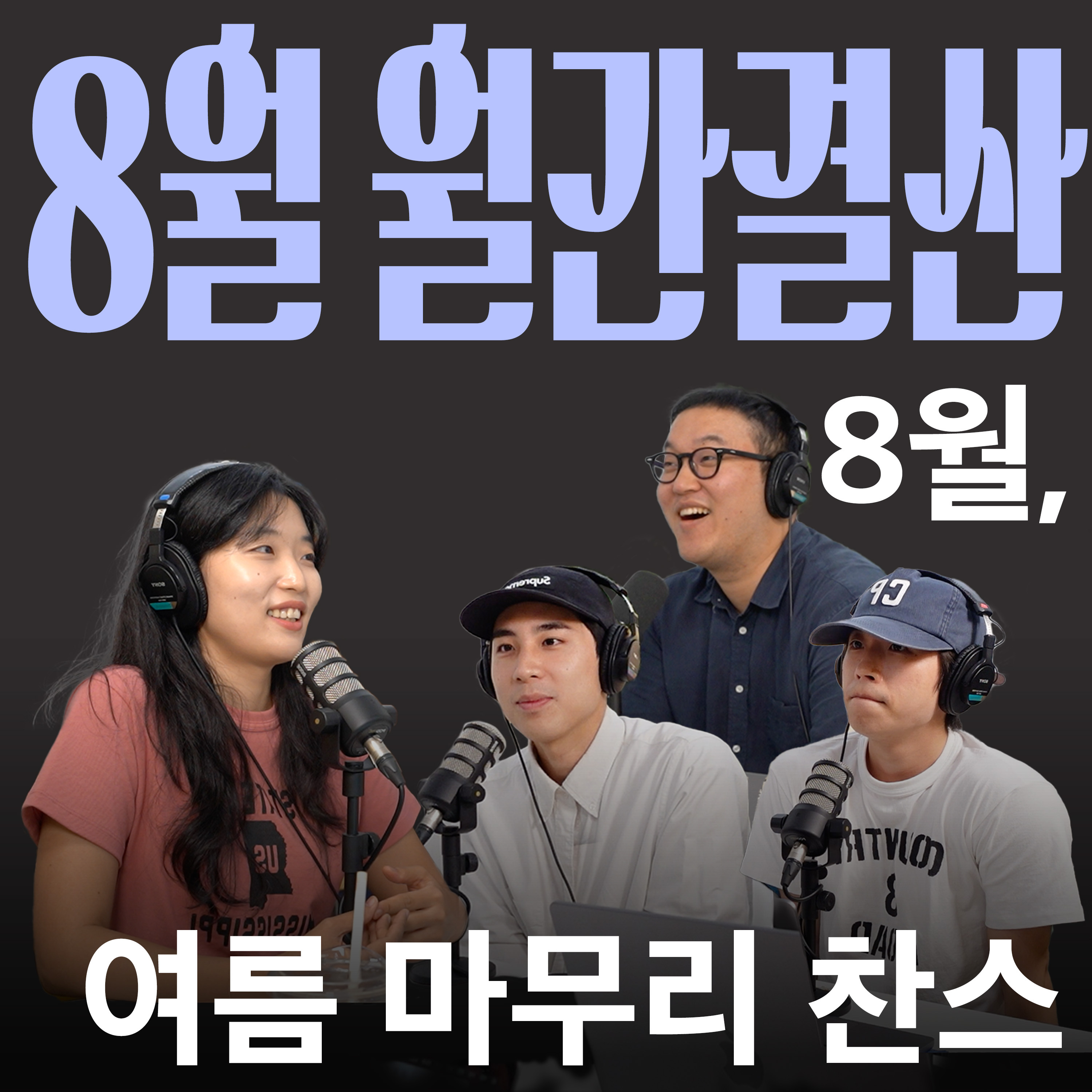 Ep.10 반 박자 느린 어거스트 러쉬 [캉킴팍스 8월 월간결산] episode artwork