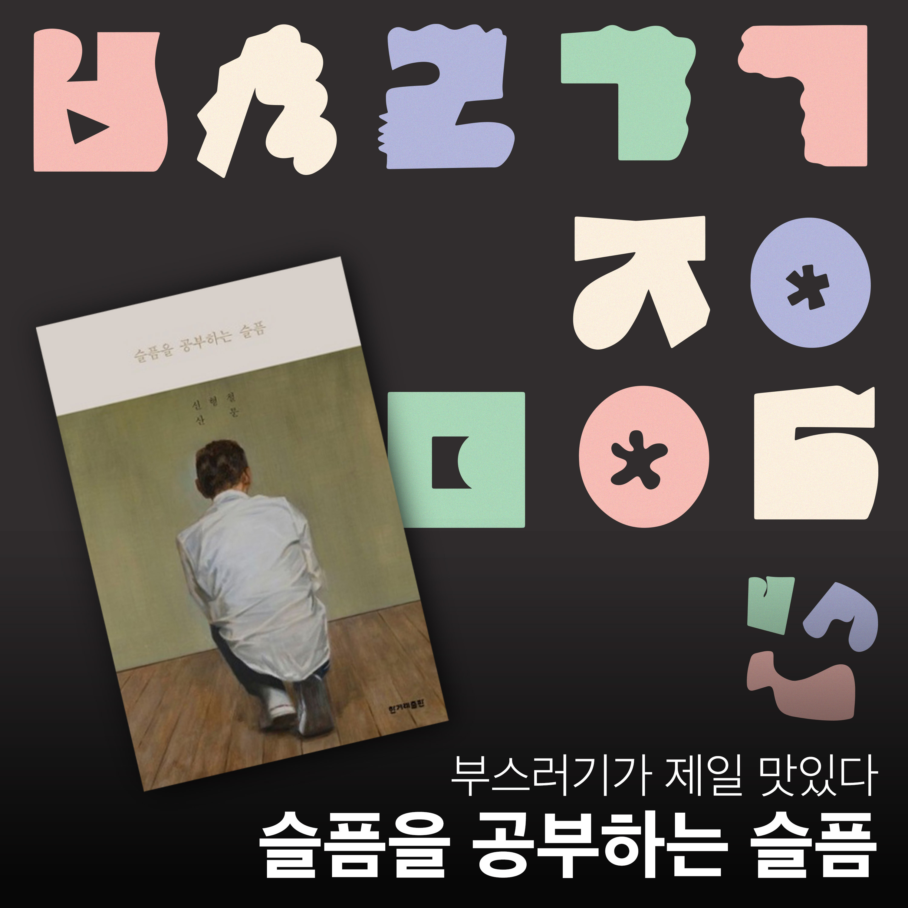 Ep.11 신형철의 슬픔과 사랑 부스러기 [부스러기가 제일 맛있다] episode artwork