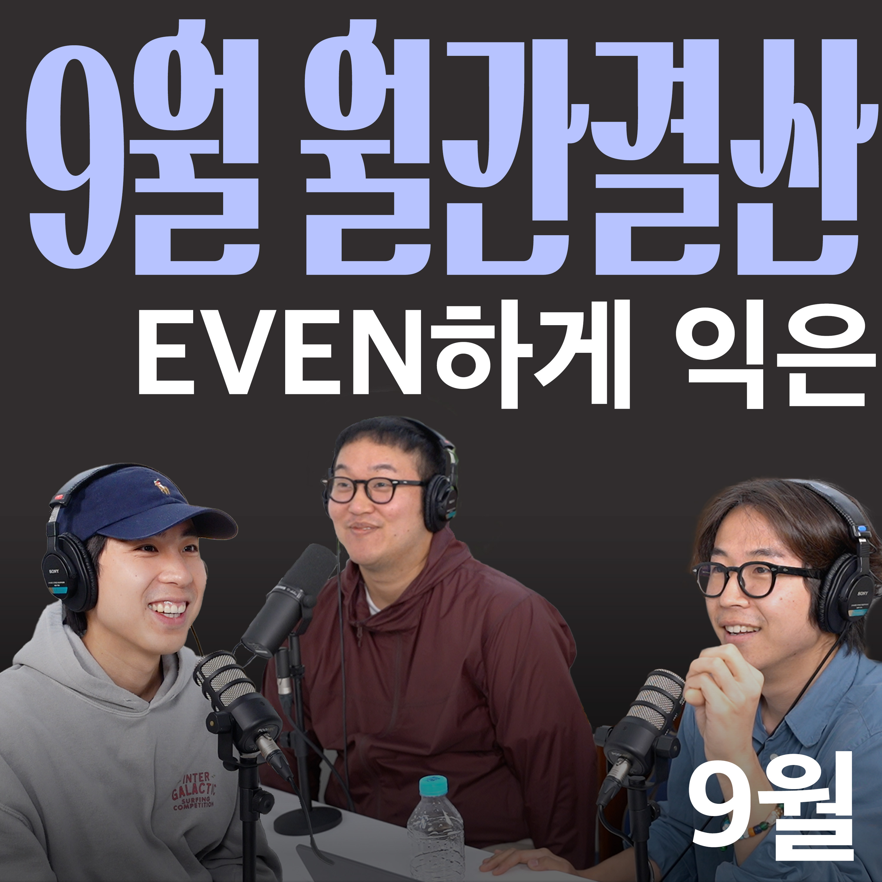Ep.12 제목은 9월 월간결산으로 하겠습니다 근데 이제 만담을 곁들인 [캉킴팍스 9월 월간결산] episode artwork