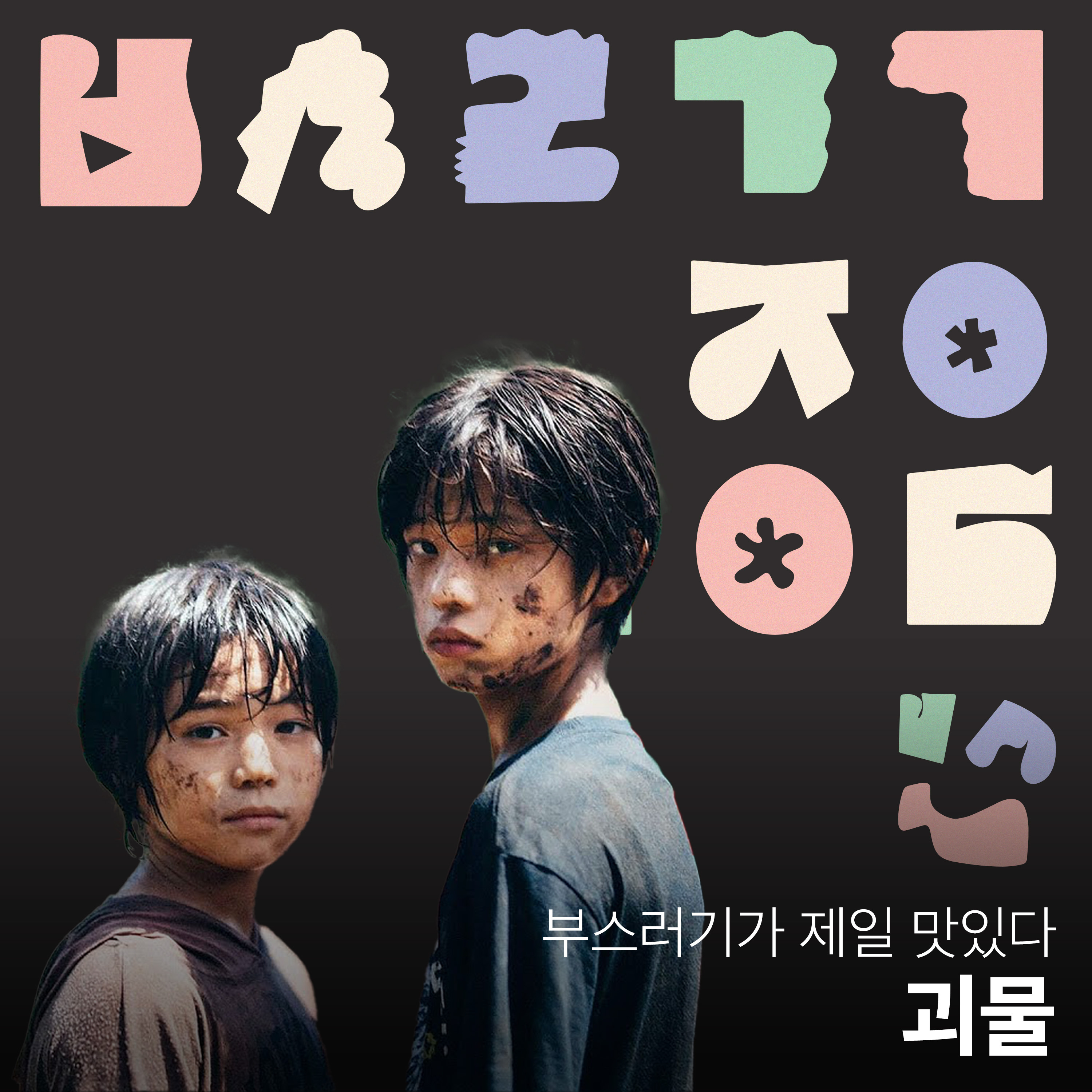 Ep.13 괴물에 대하여 [부스러기가 제일 맛있다] episode artwork