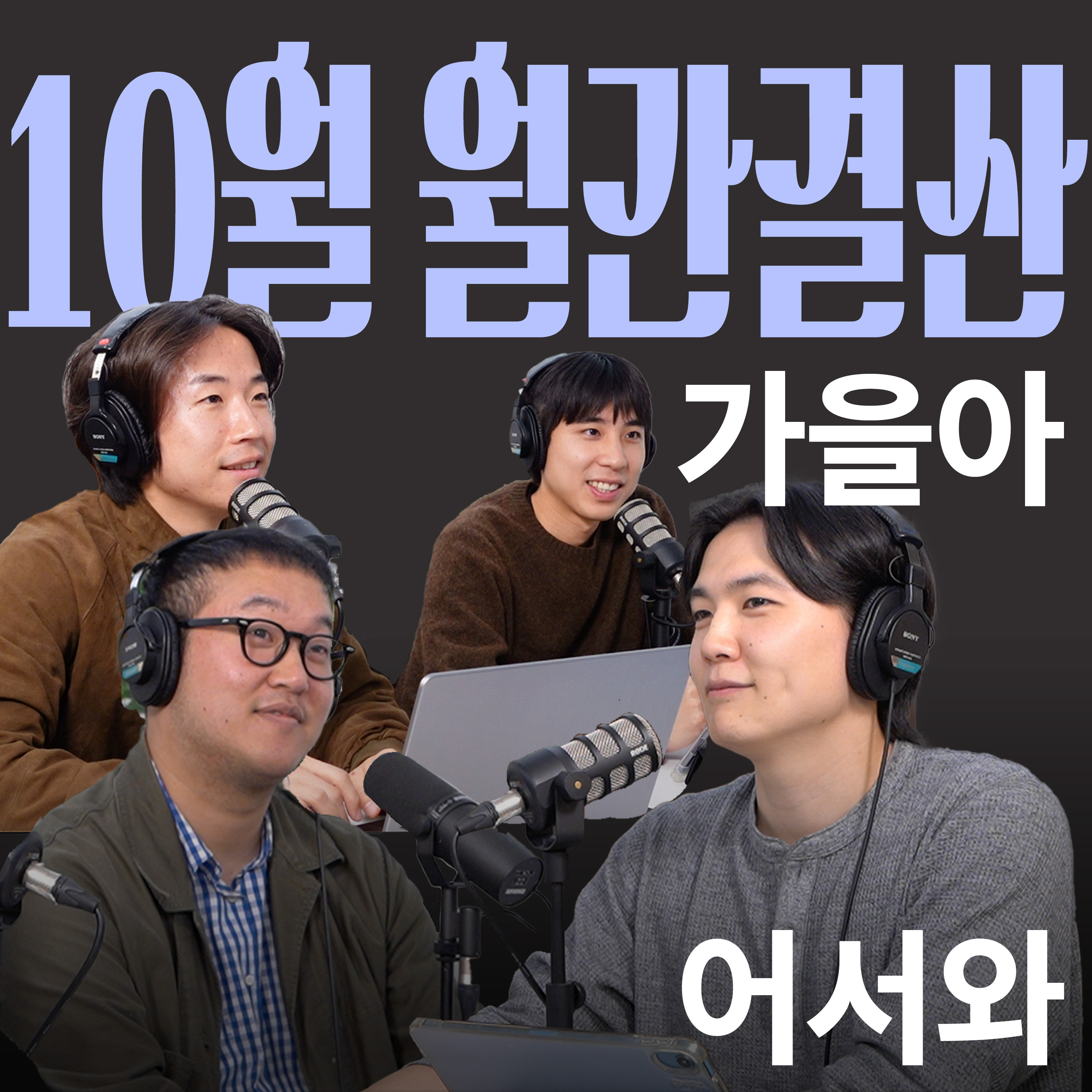 Ep.14 가을아 어서와 [캉킴팍스 10월 월간결산] episode artwork