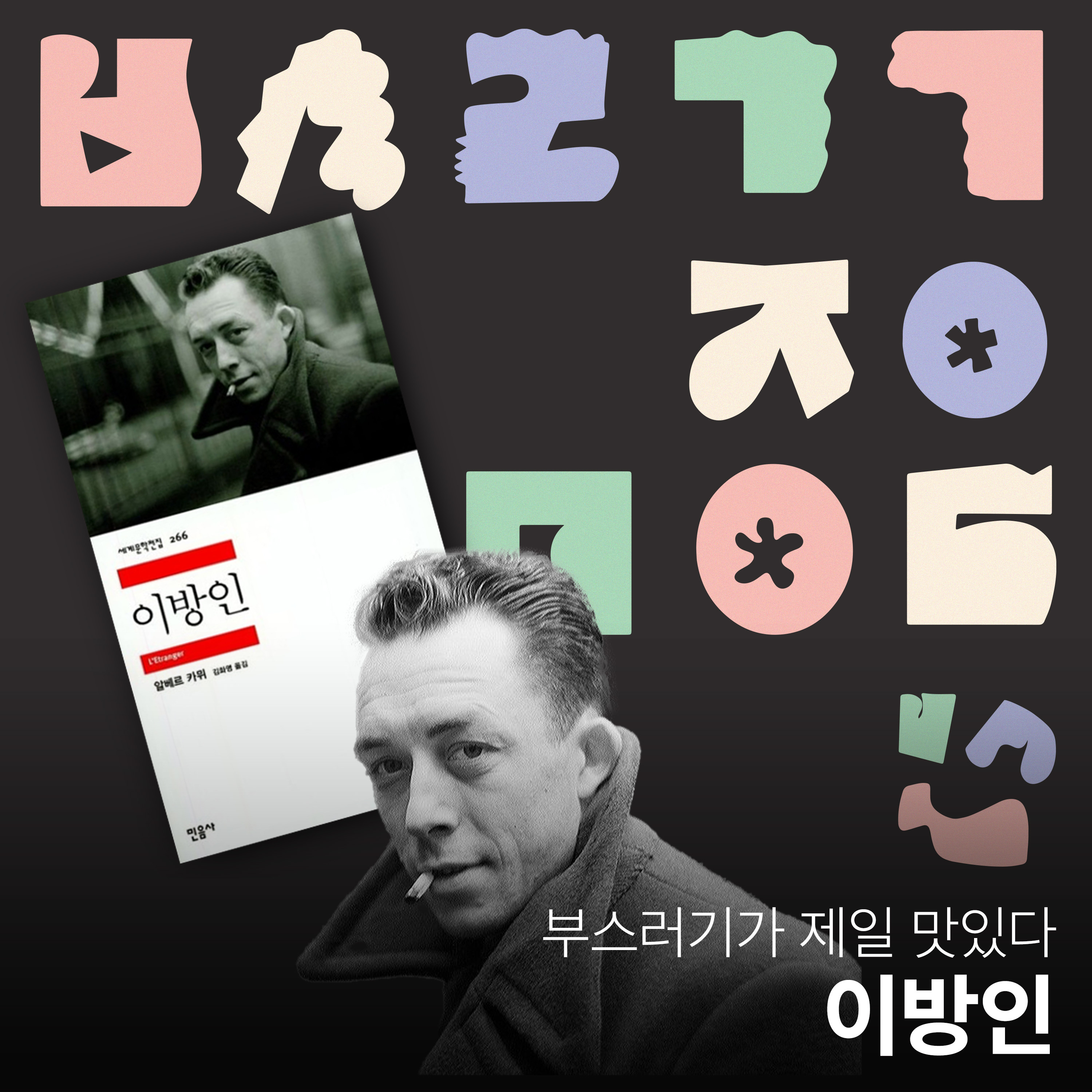 Ep.15 오늘 엄마가 죽었다. 아니, 어쩌면 어제. [부스러기가 제일 맛있다] episode artwork