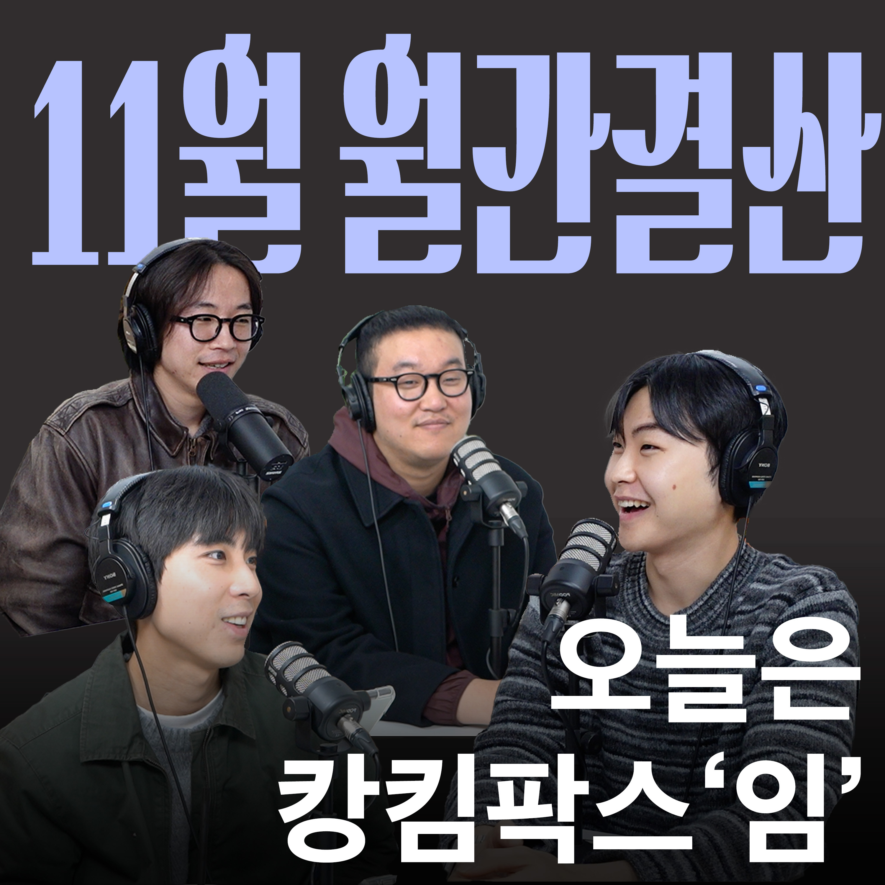 Ep.16 더블제이와 함께하는 특별한 밤 [캉킴팍스 11월 월간결산] episode artwork