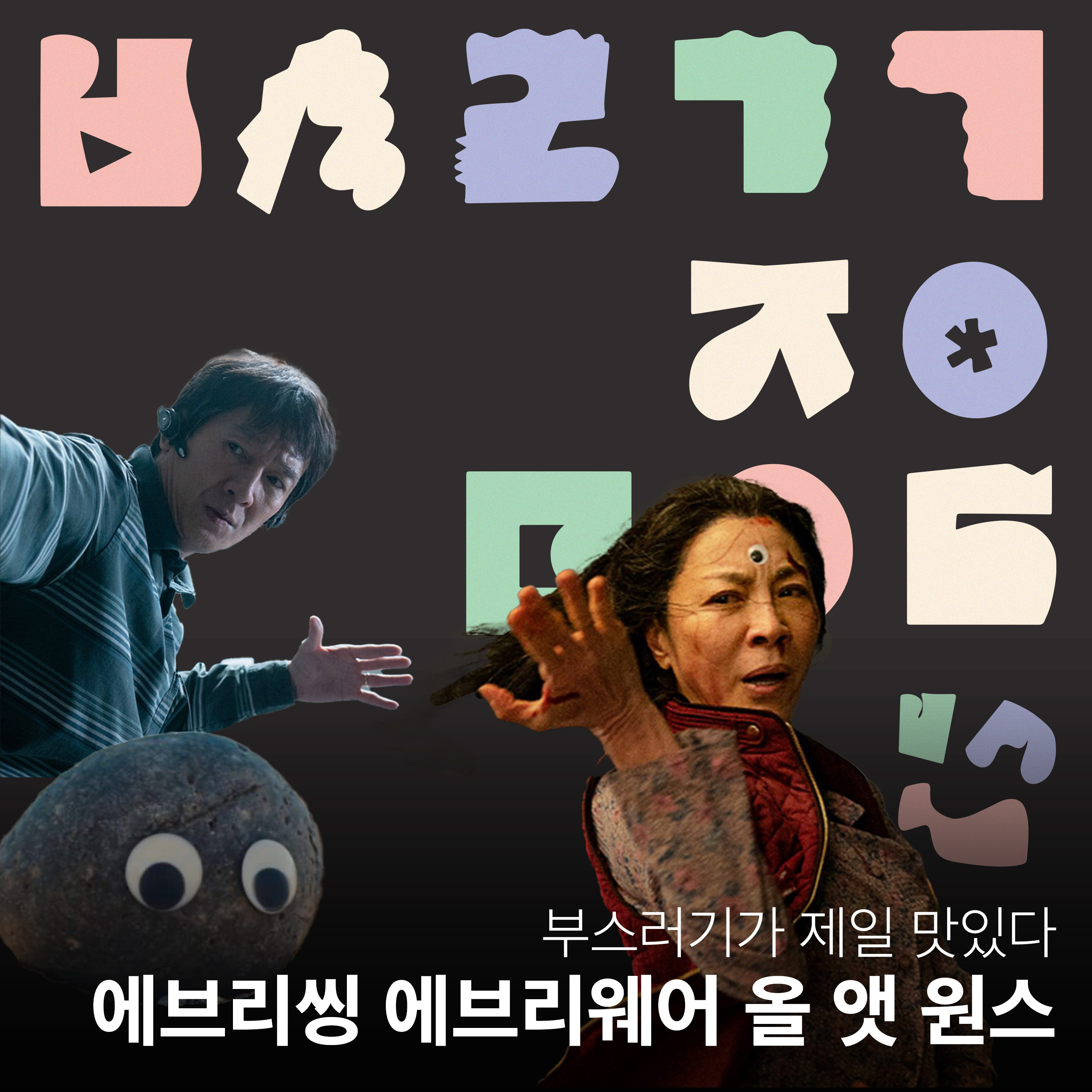 Ep.17 전 세계 힙스터들에게 바칩니다 [부스러기가 제일 맛있다] episode artwork