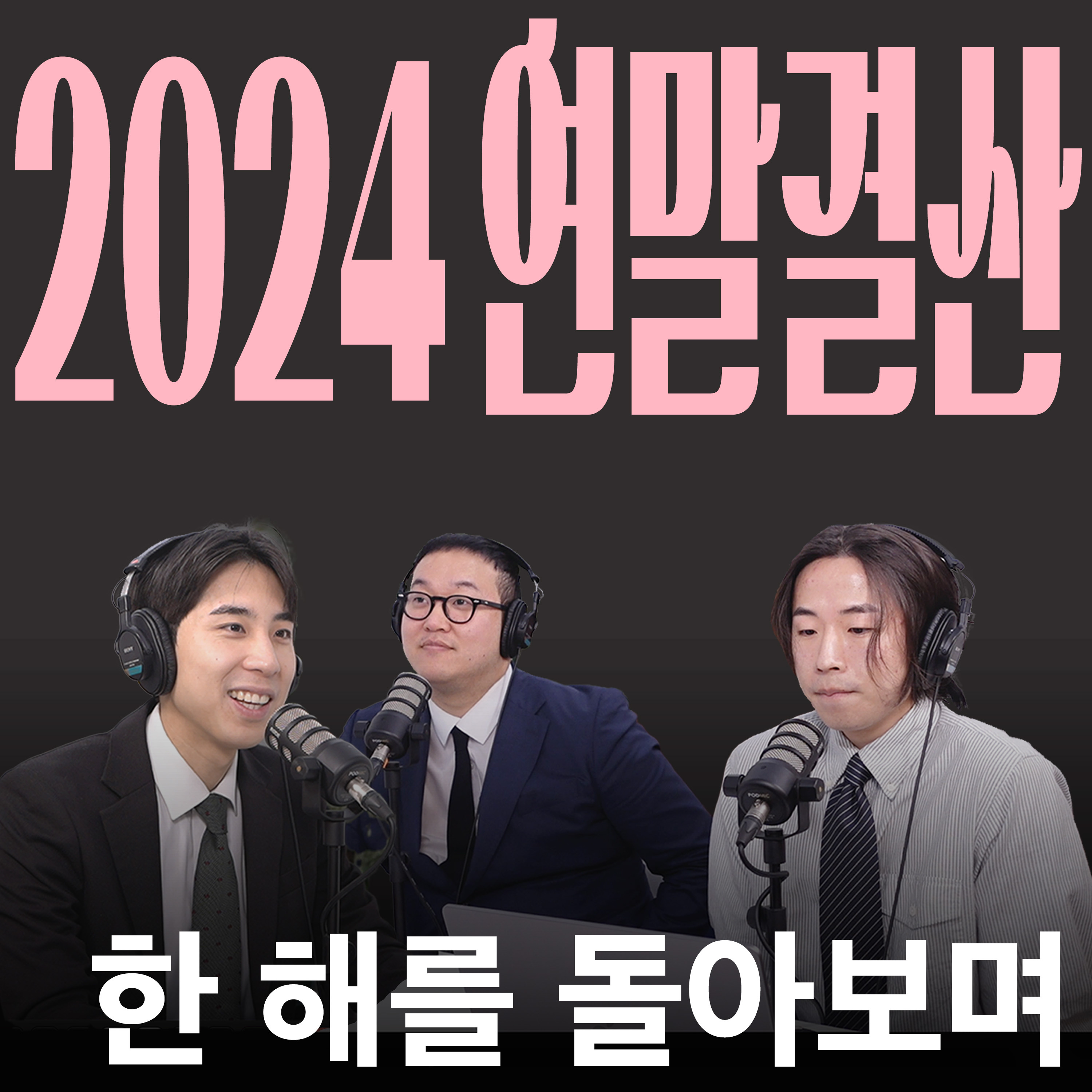 Ep.18 아듀 2024 [캉킴팍스 2024 연말결산] episode artwork