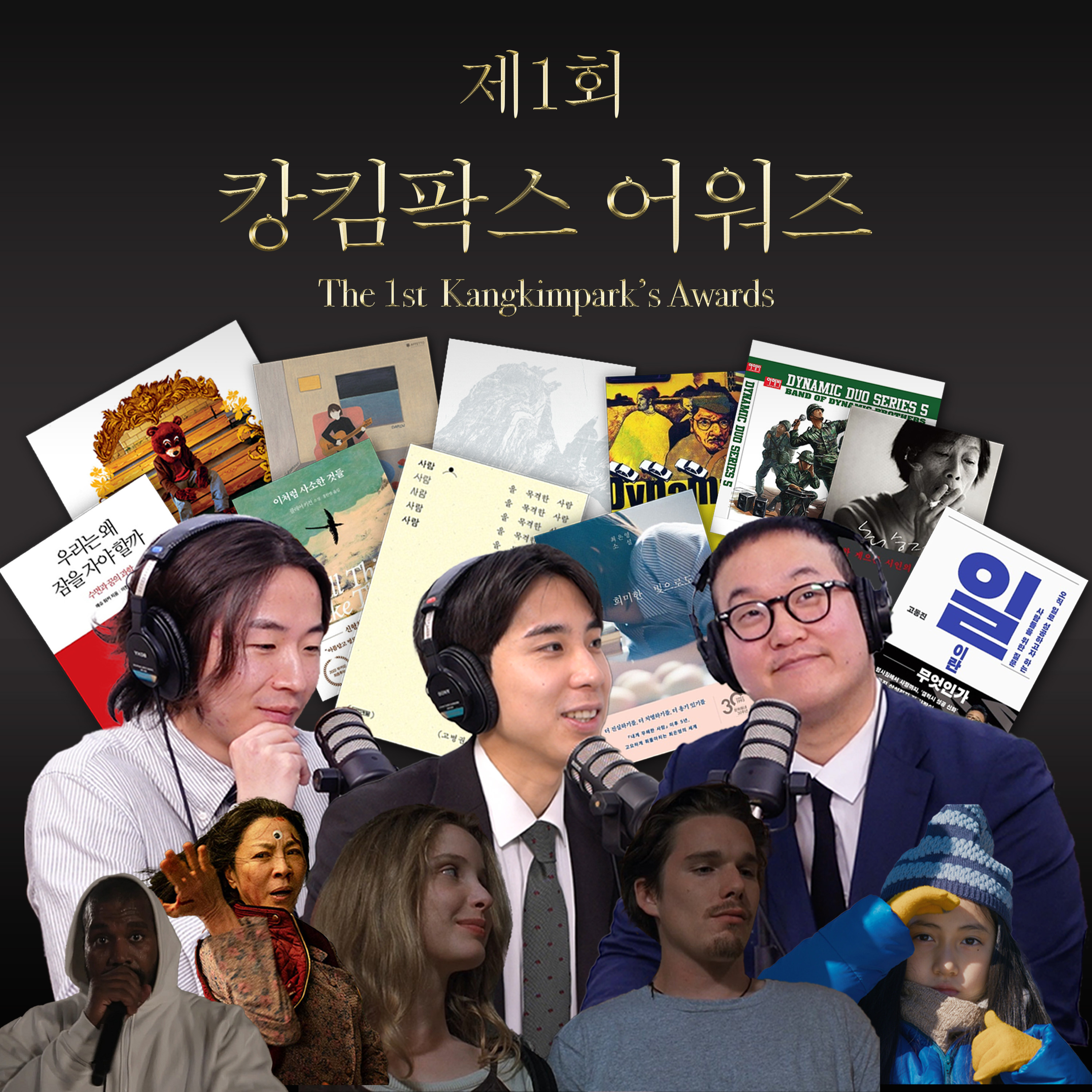 Ep.19 제1회 캉킴팍스 어워즈 [캉킴팍스 어워즈] episode artwork