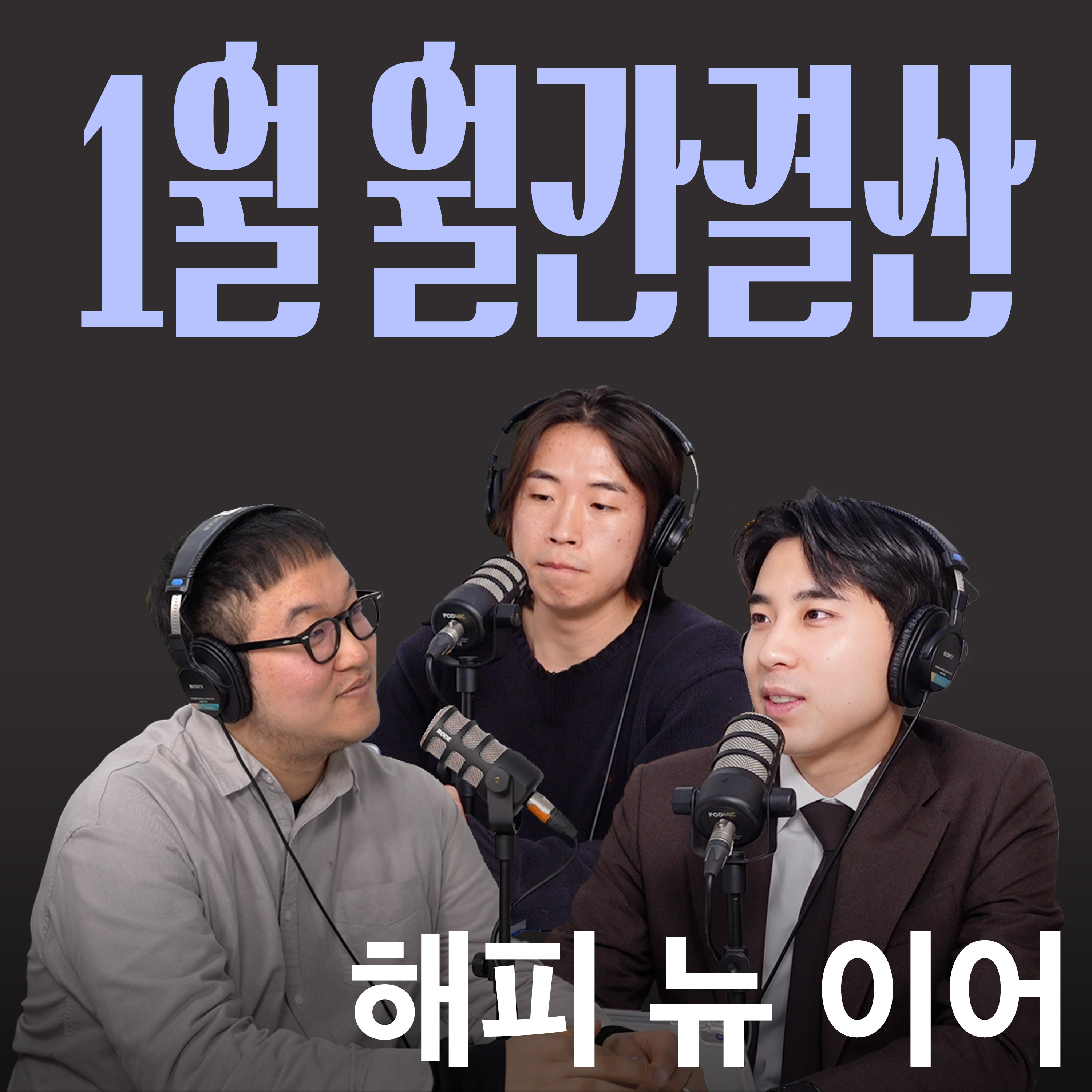 Ep.20 새해 캉킴팍스 많이 받으세요 [캉킴팍스 1월 월간결산] episode artwork