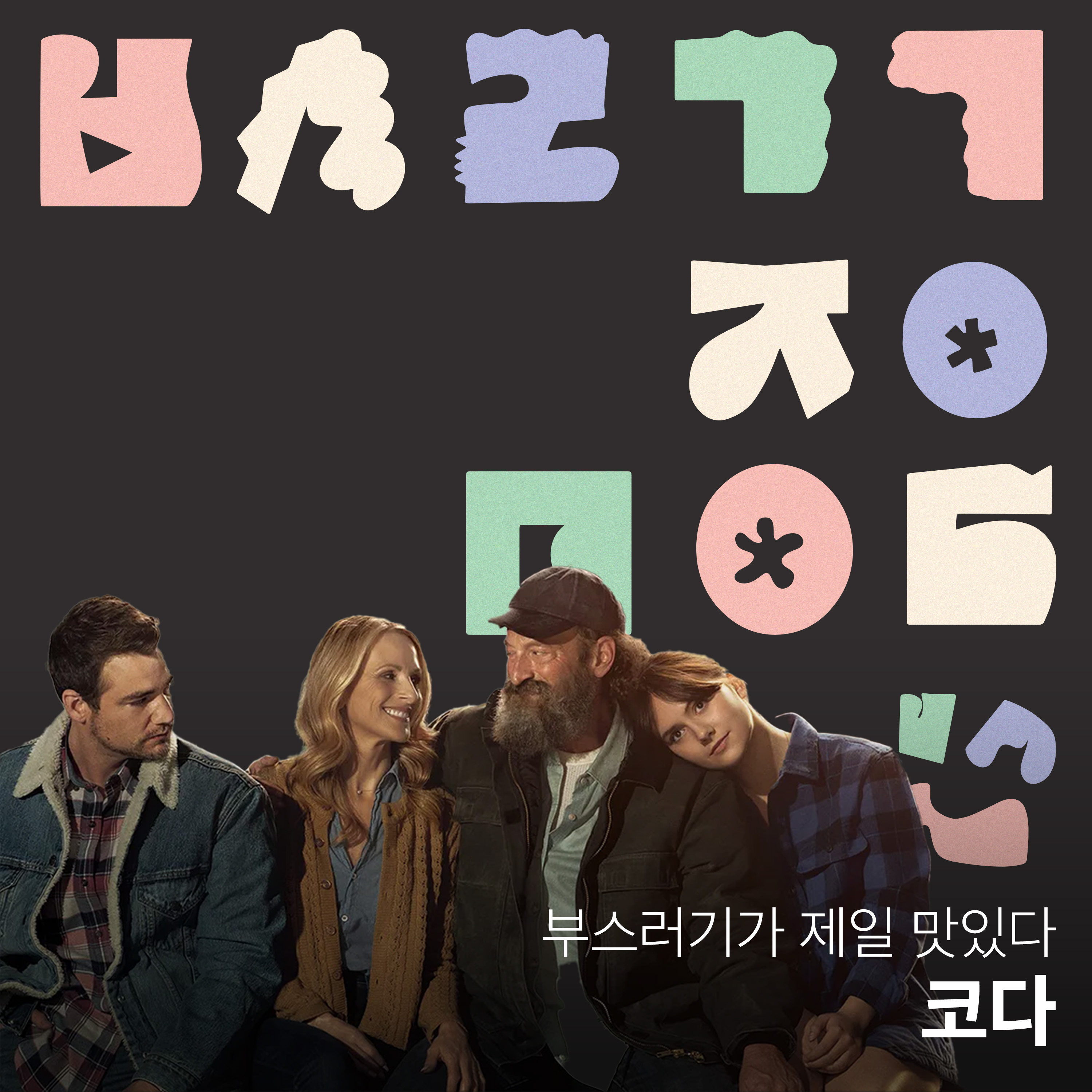 Ep.21 보고, 듣고, 생각하는 영화 [부스러기가 제일 맛있다] episode artwork