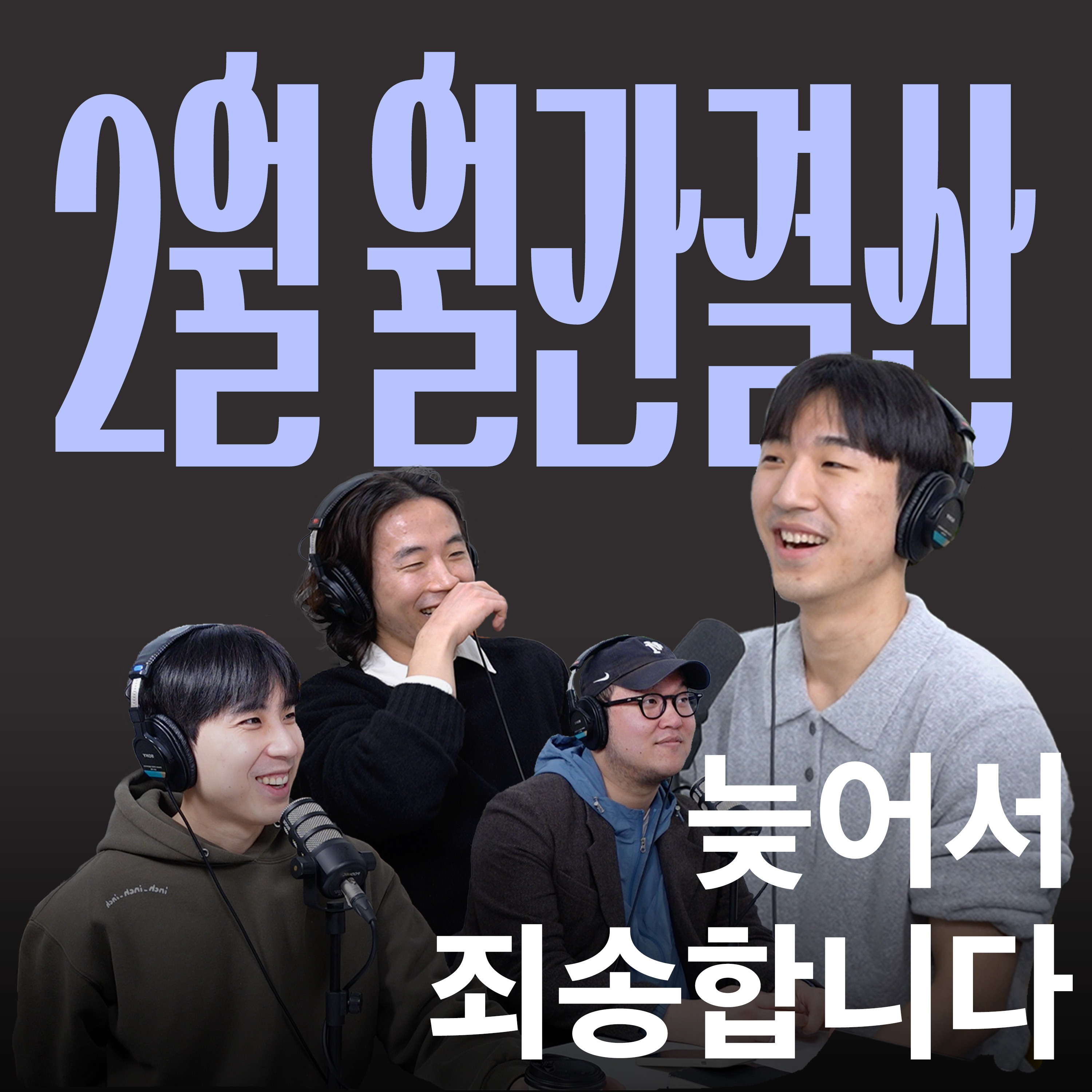 Ep.22 문학소년이 말아주는 2월 월간결산 [캉킴팍스 2월 월간결산] episode artwork