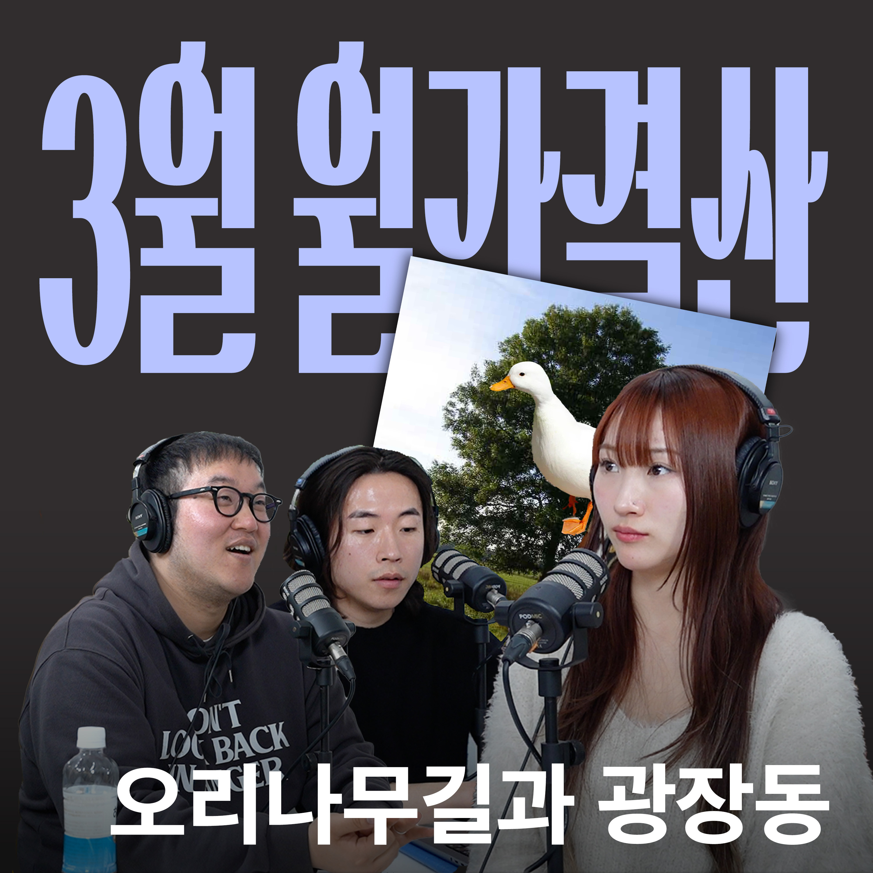Ep.23 나만의 장소, 꿈과 돈, 한국적인 멋에 대해서 [캉킴팍스 3월 월간결산] episode artwork