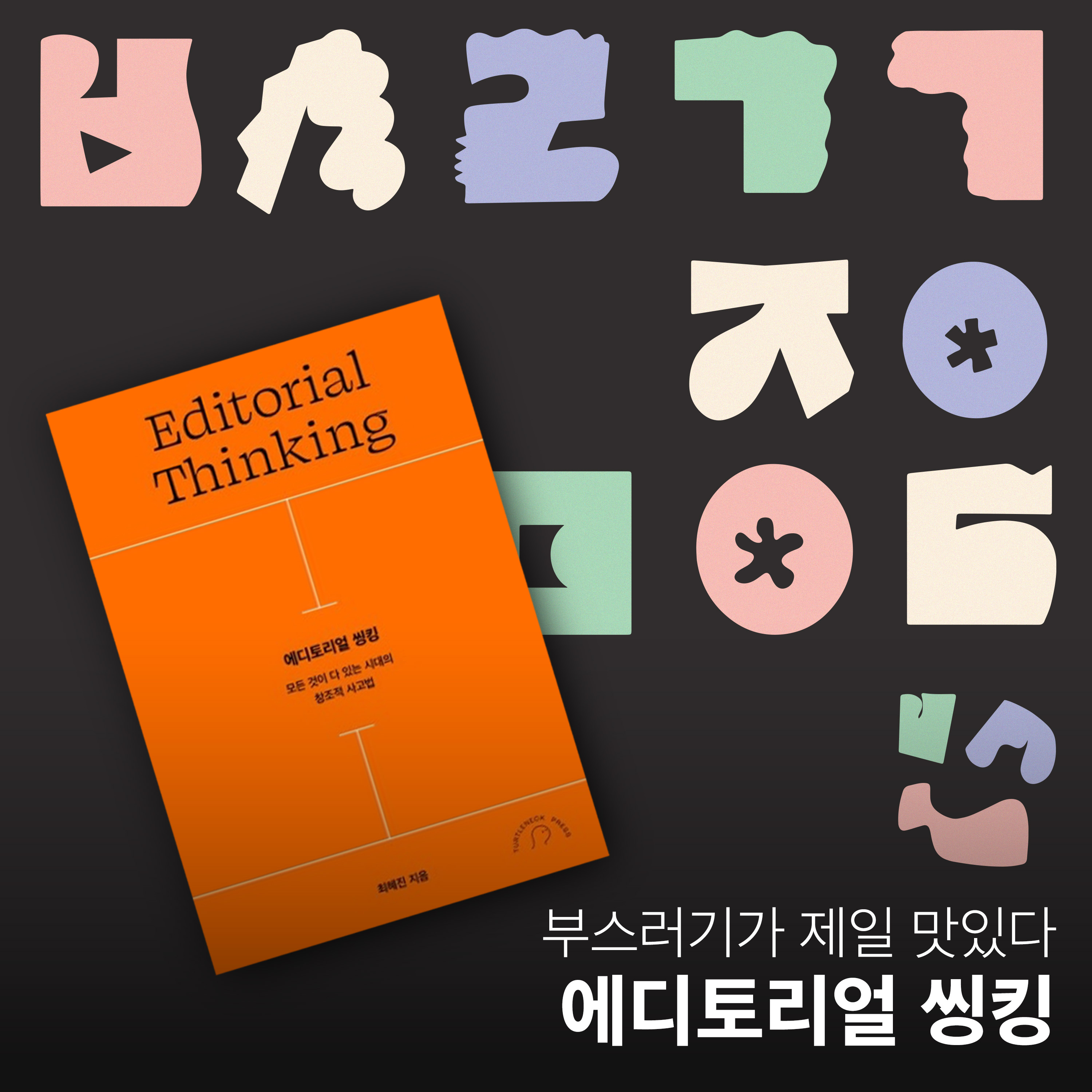 Ep.24 모든 것이 다 있는 시대의 창조적 사고법 [부스러기가 제일 맛있다] episode artwork