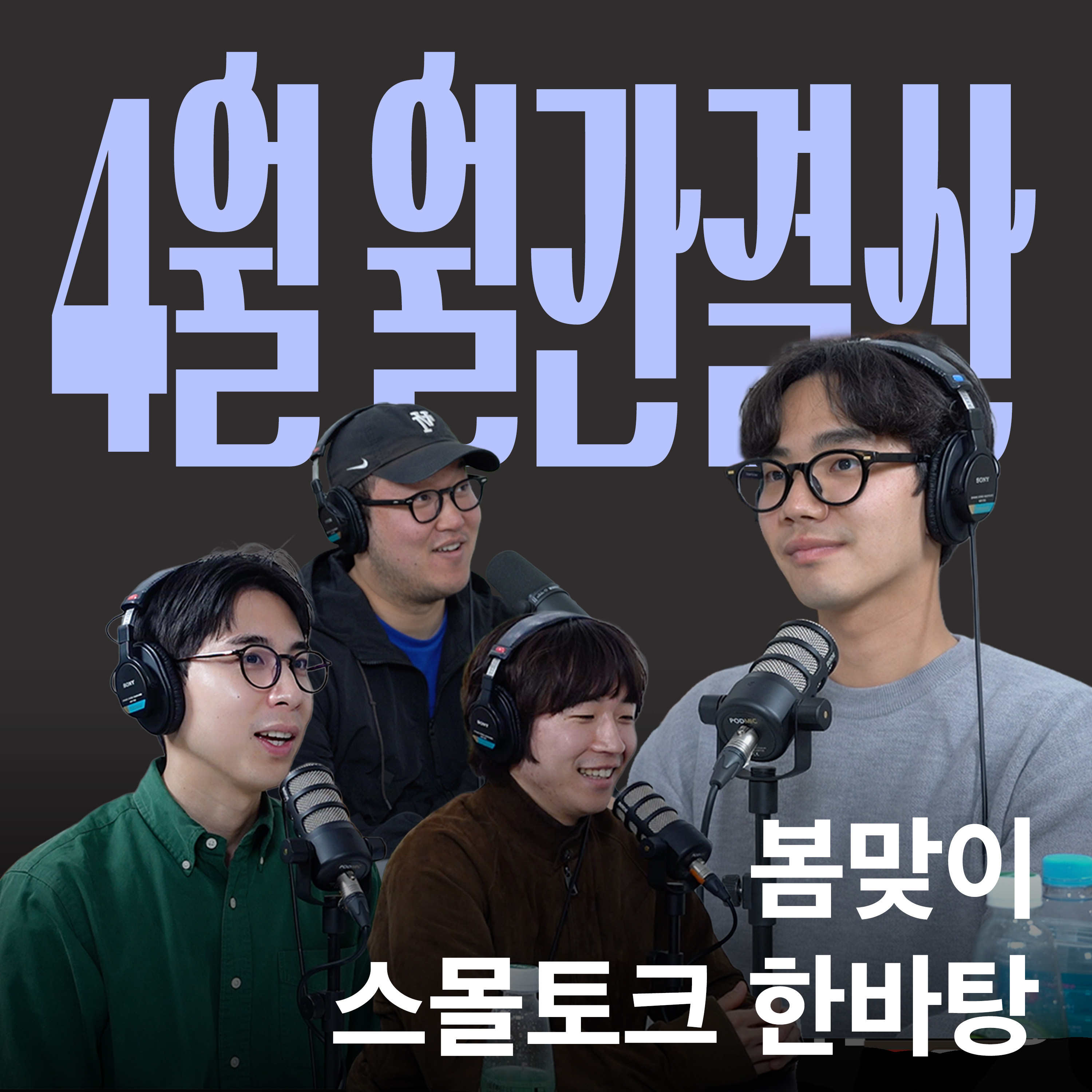Ep.25 리더십과 스몰토크, 장단점과 다름에 대하여 [캉킴팍스 4월 월간결산] episode artwork