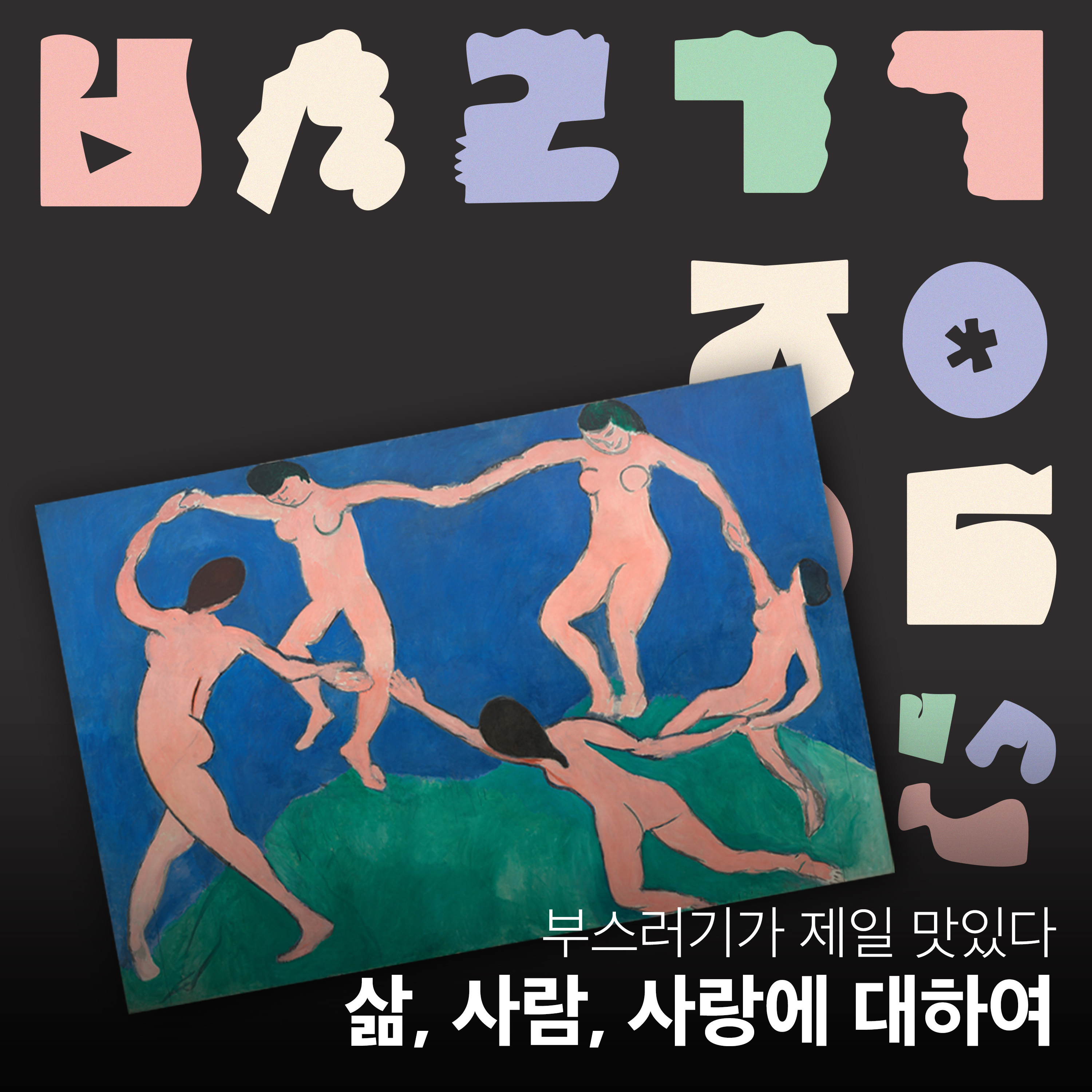 Ep.26 사랑은 정말 모든 것을 이길까 [부스러기가 제일 맛있다] episode artwork
