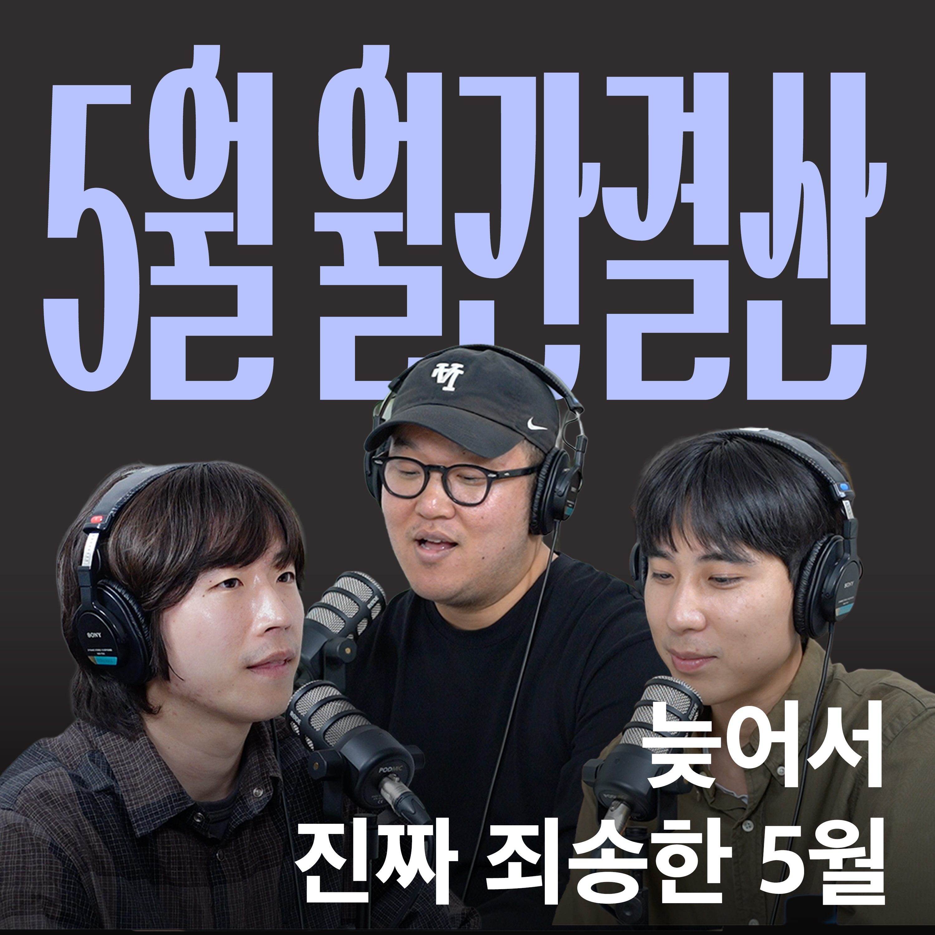 Ep.27 이건 첫 번째 레슨, 편집 늦지 않기 [캉킴팍스 5월 월간결산] episode artwork
