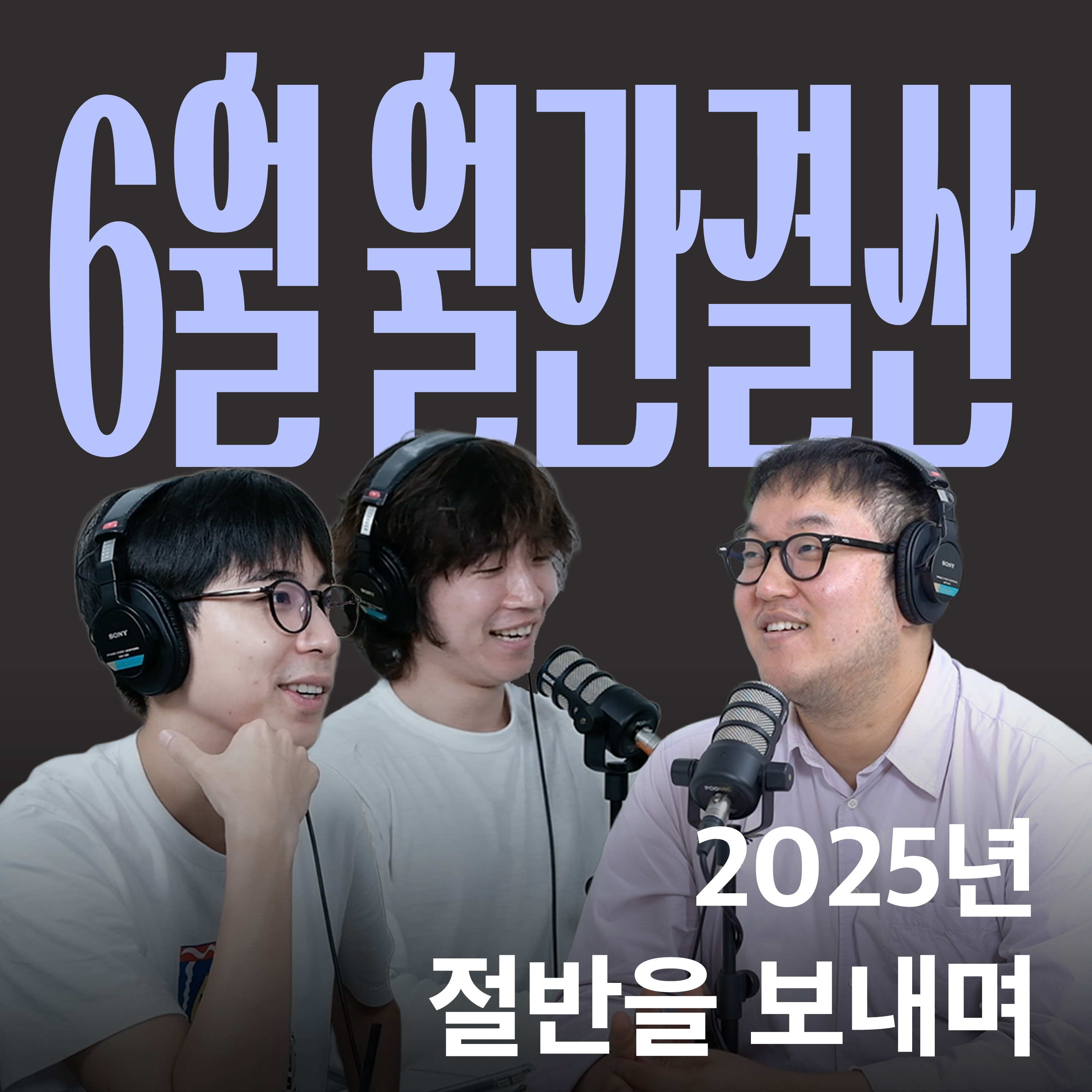 Ep.29 벌써 2025년 절반이 끝났다고? [캉킴팍스 6월 월간결산] episode artwork