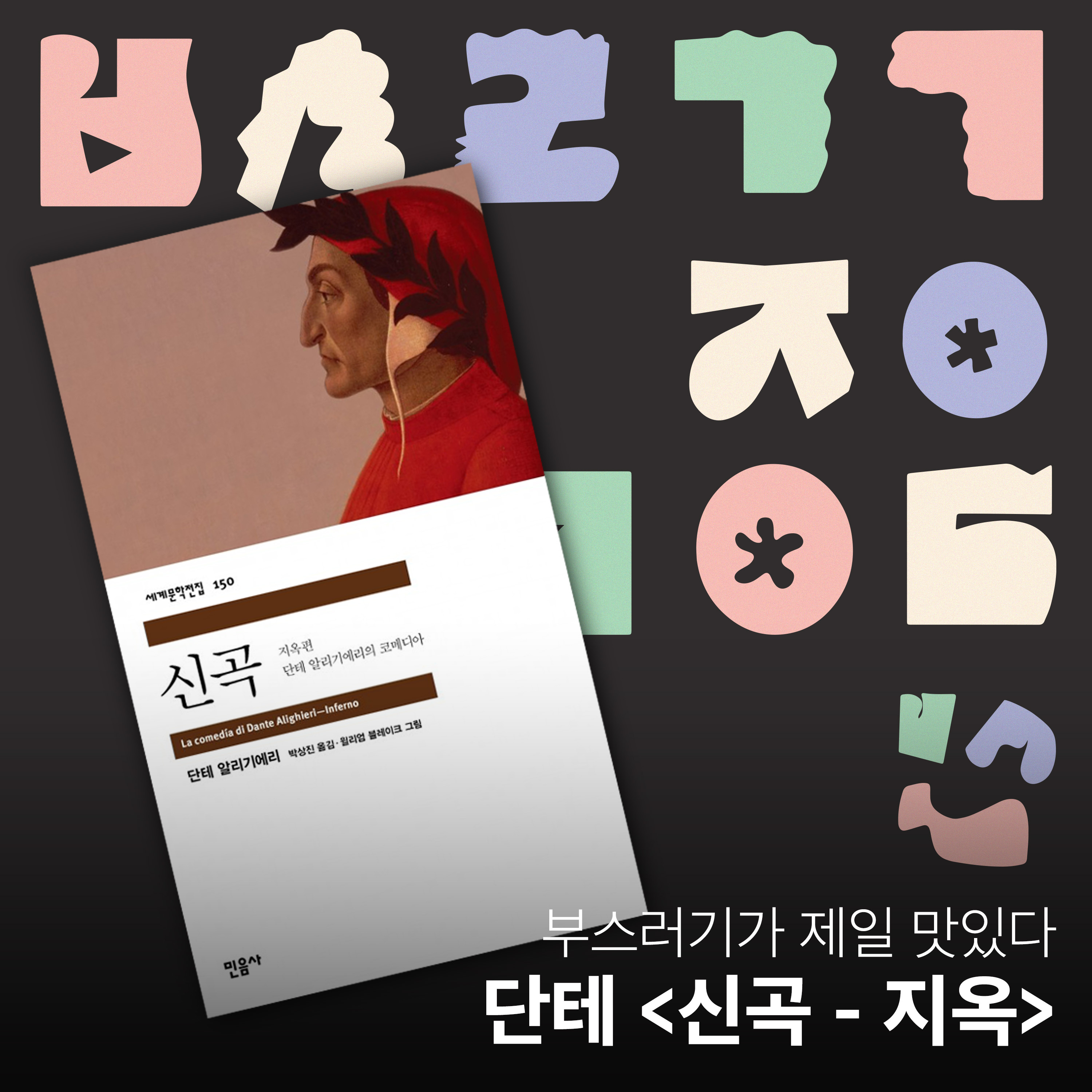Ep.30 단테와 지옥 산책 [부스러기가 제일 맛있다] episode artwork