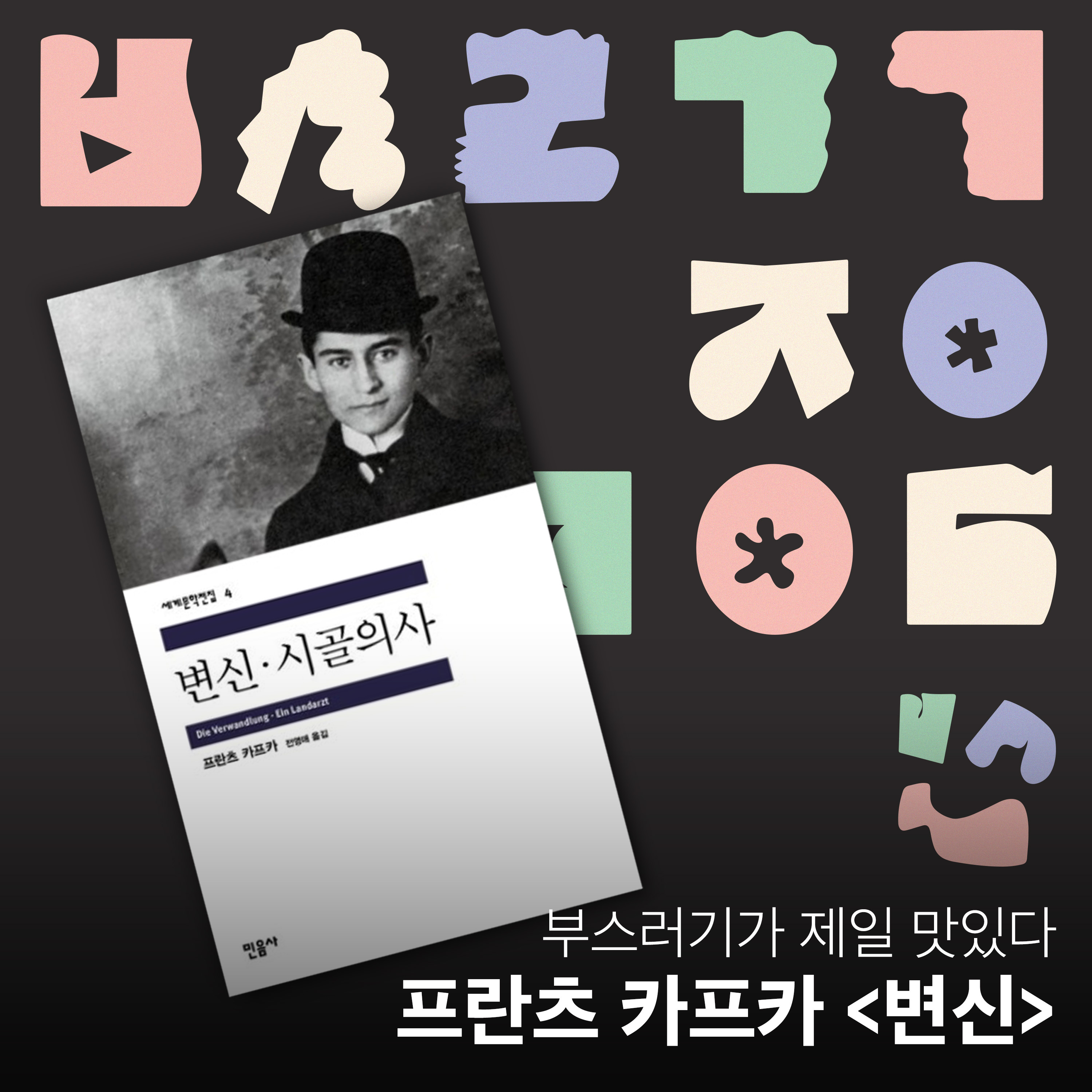 Ep.32 카프카가 말아주는 바퀴벌레 논쟁 [부스러기가 제일 맛있다] episode artwork