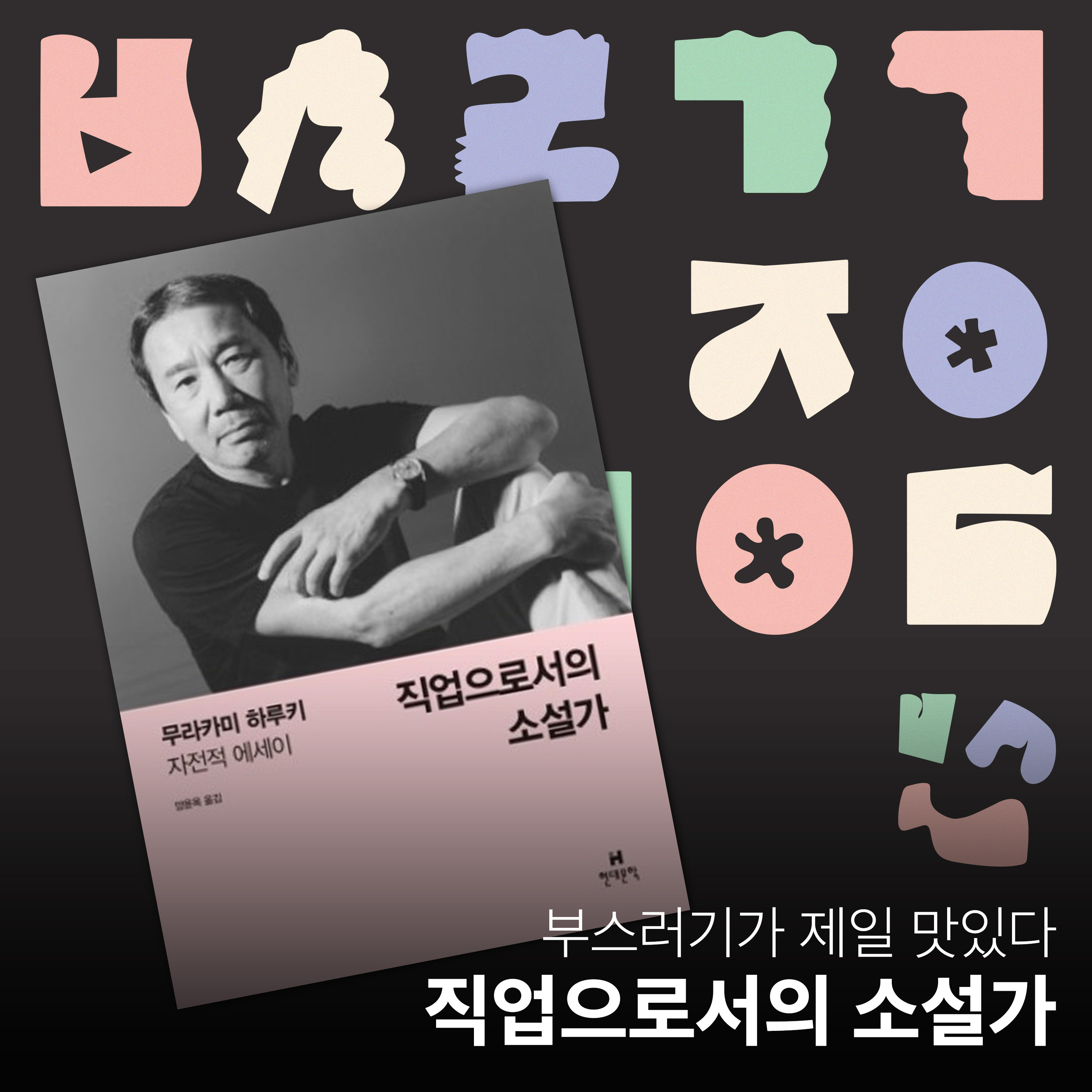 Ep.05 하루키가 말아주는 삶의 지혜 [부스러기가 제일 맛있다] episode artwork