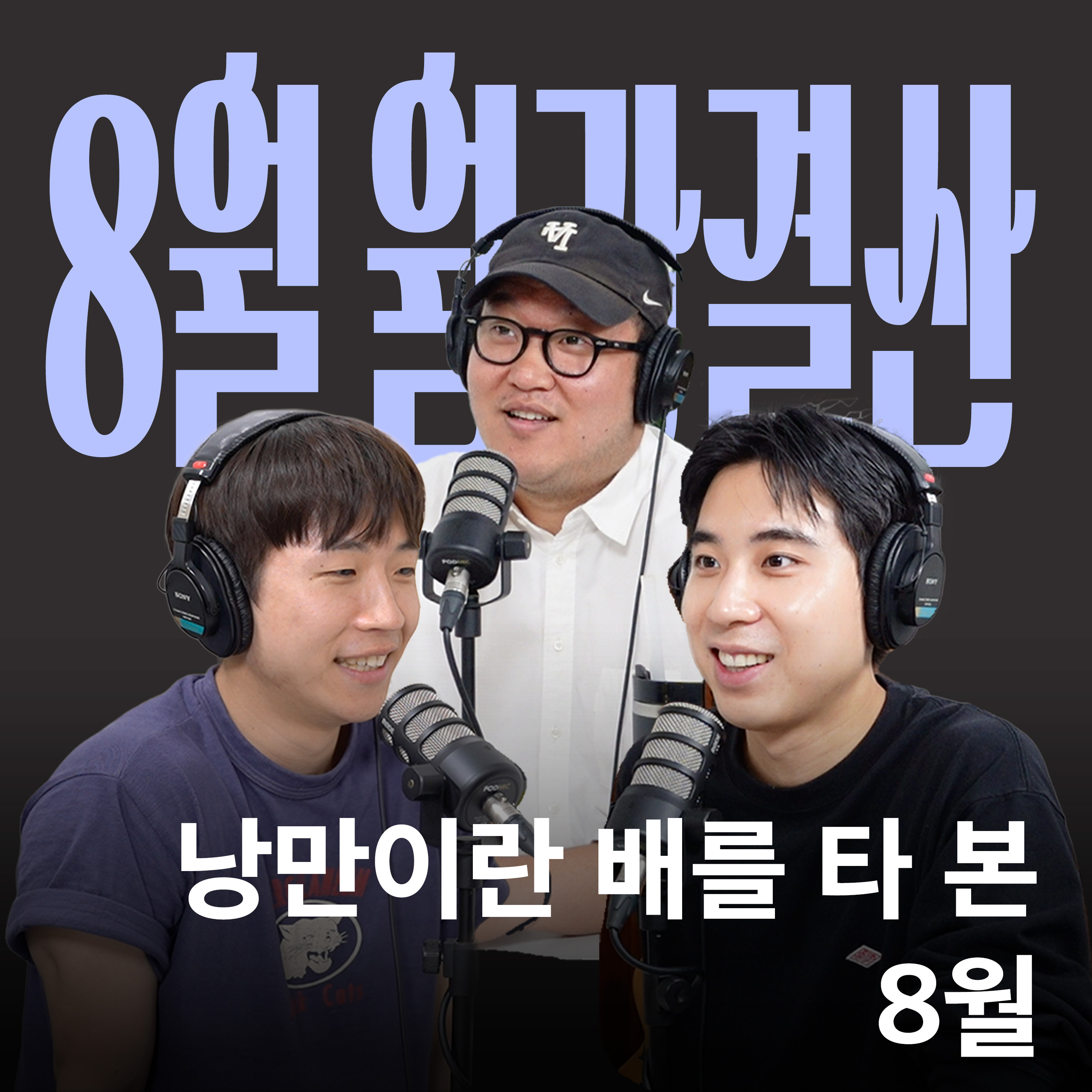 Ep.33 수고했어 8월도 [캉킴팍스 8월 월간결산] episode artwork