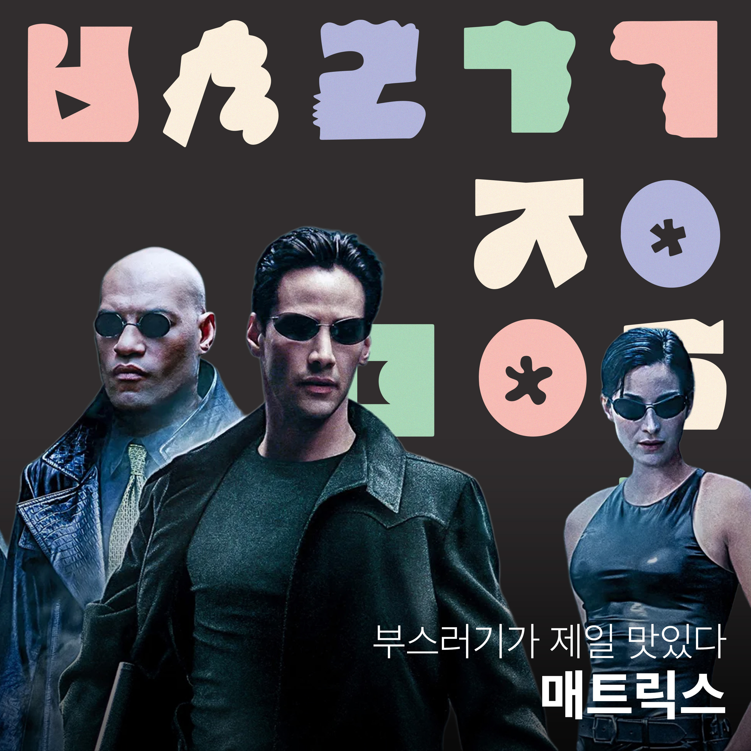 Ep.34 구관이 명관, 매트릭스 [부스러기가 제일 맛있다] episode artwork