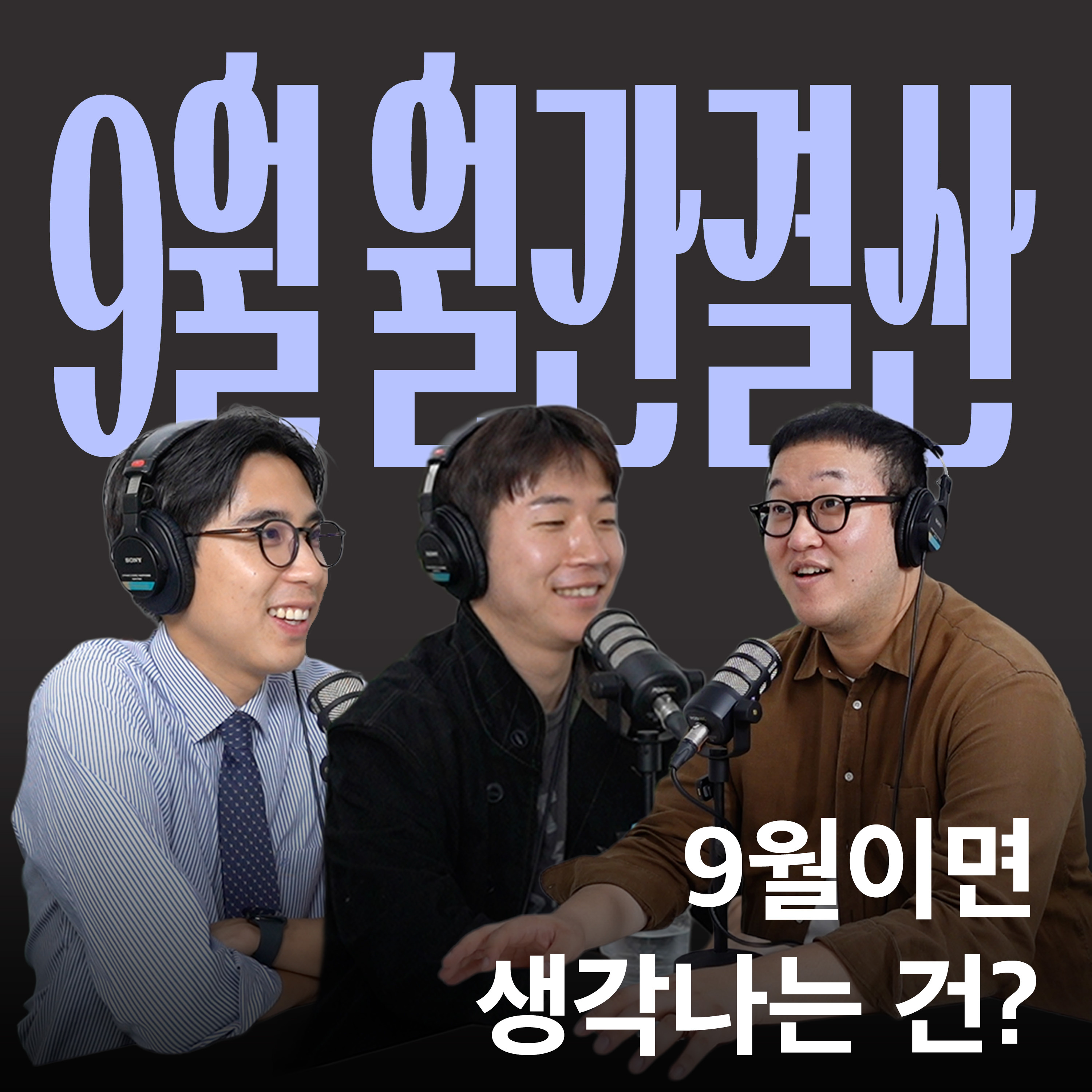 Ep.35 슬슬 시원해지면, 캉킴팍스 [캉킴팍스 9월 월간결산] episode artwork