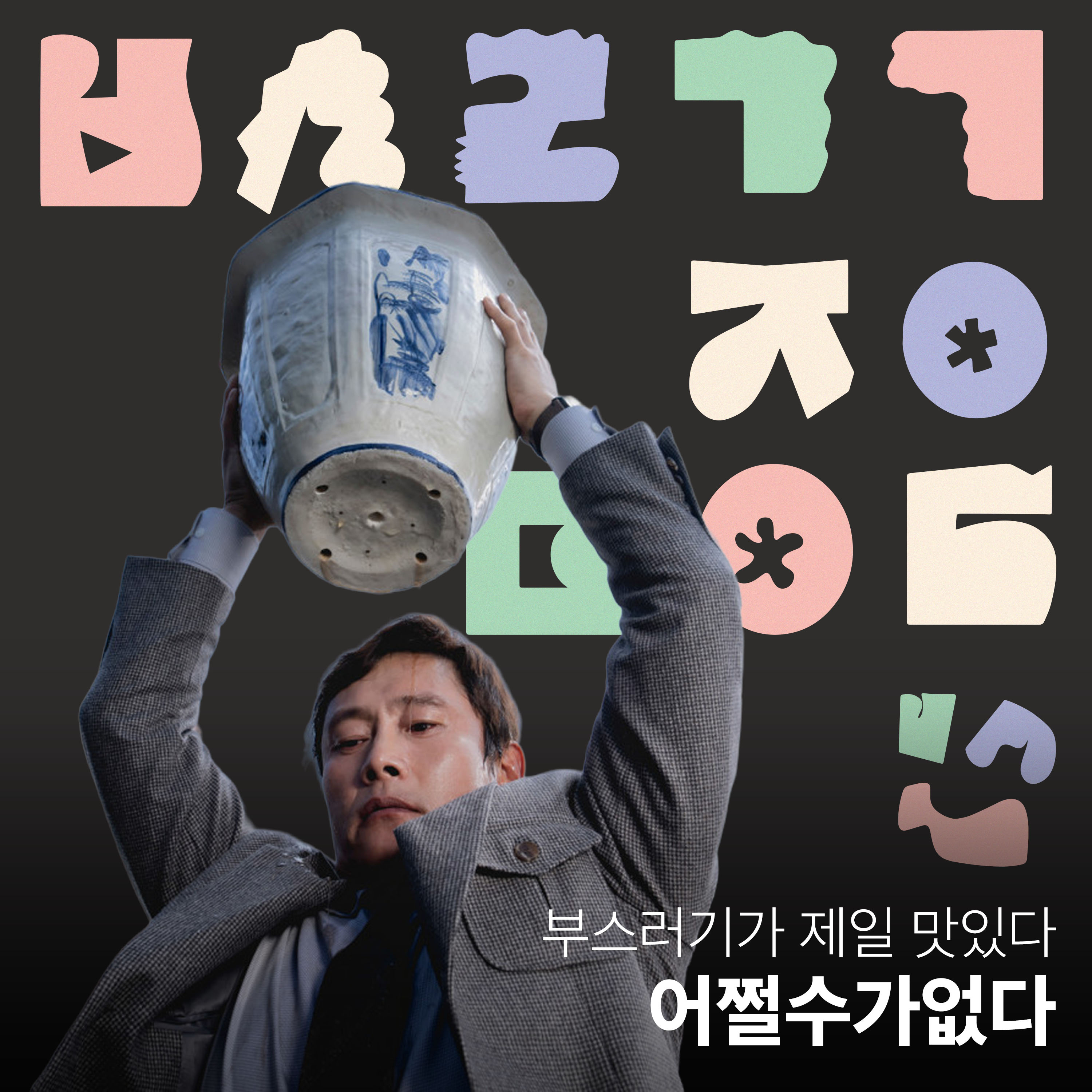 Ep.36 와 이건 진짜 어쩔수가없다 [부스러기가 제일 맛있다] episode artwork