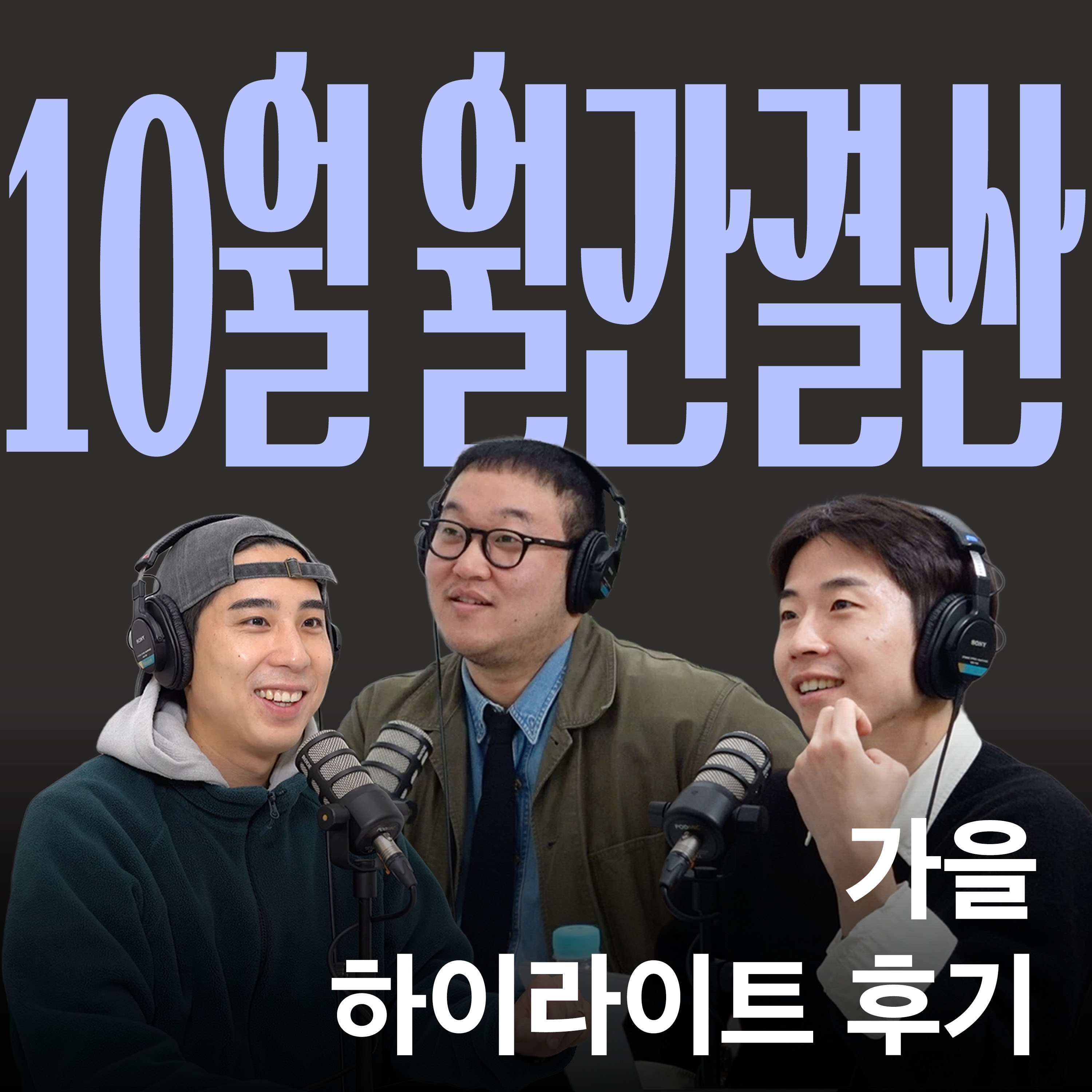 Ep.37 10월 결산 정말 감사하다~ [캉킴팍스 10월 월간결산] episode artwork