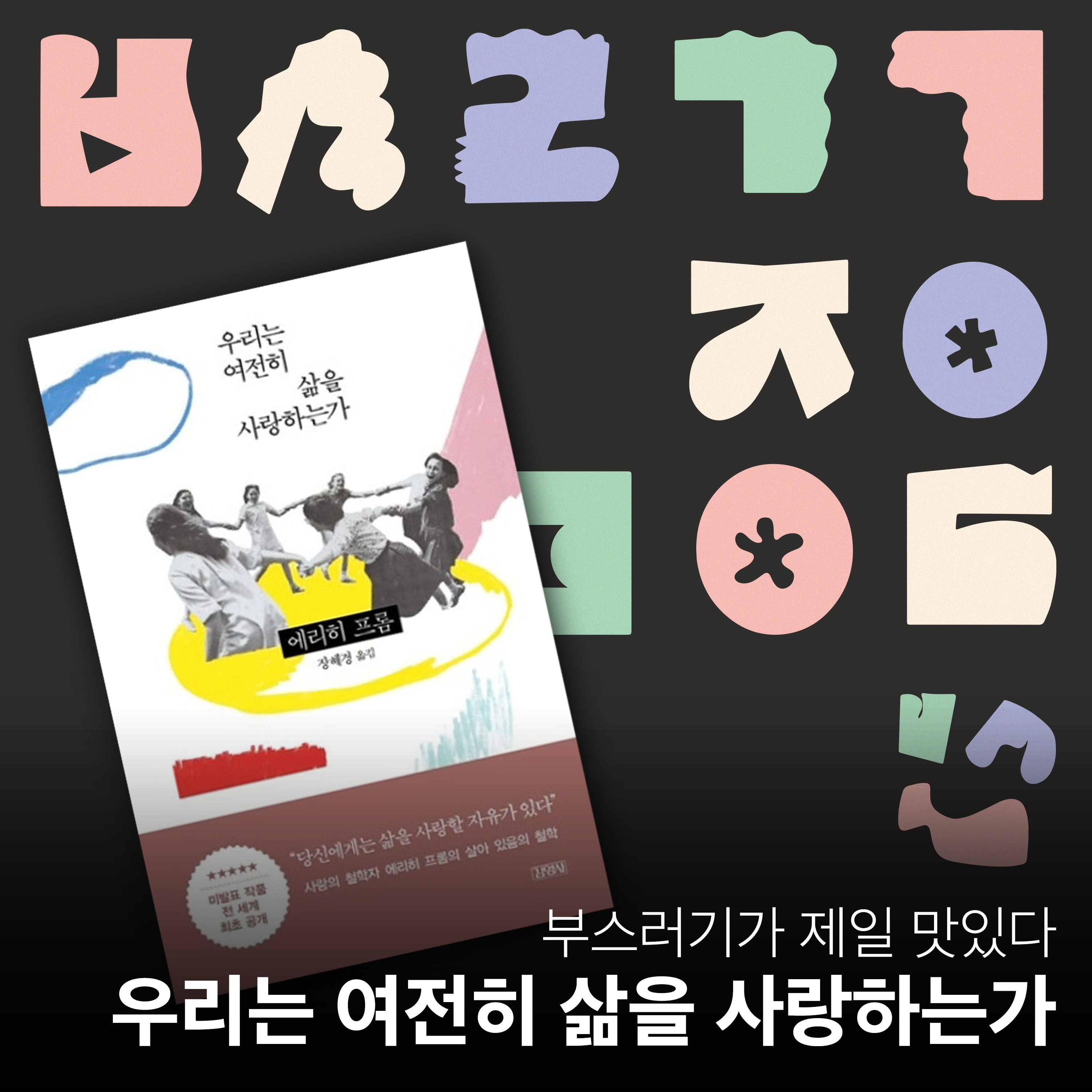 Ep.38 삶을 사랑하시나요? -프롬 에리히 프롬- [부스러기가 제일 맛있다] episode artwork