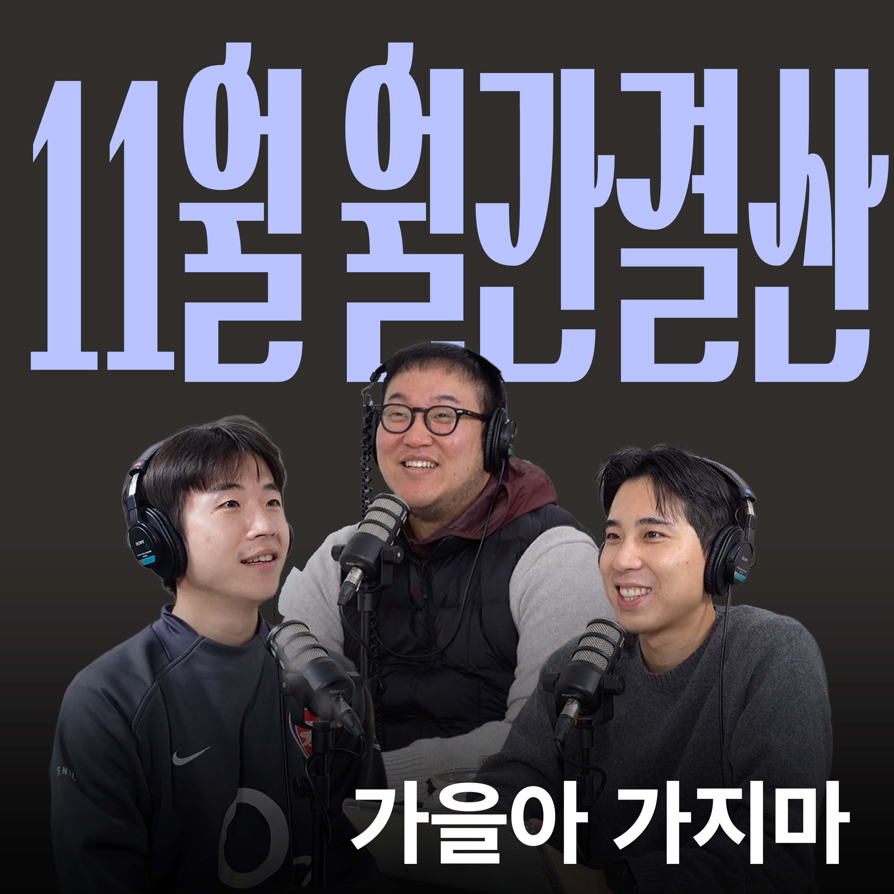 Ep.39 이 멤버's 노벰버 [캉킴팍스 11월 월간결산] episode artwork