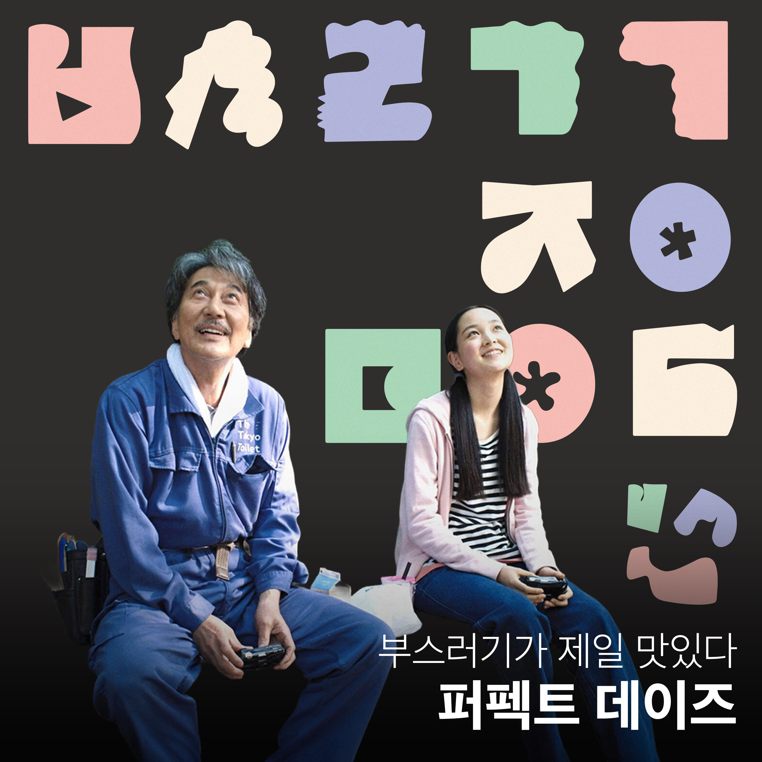 Ep.40 당신의 퍼펙트 데이즈는 무엇인가요? [부스러기가 제일 맛있다] episode artwork