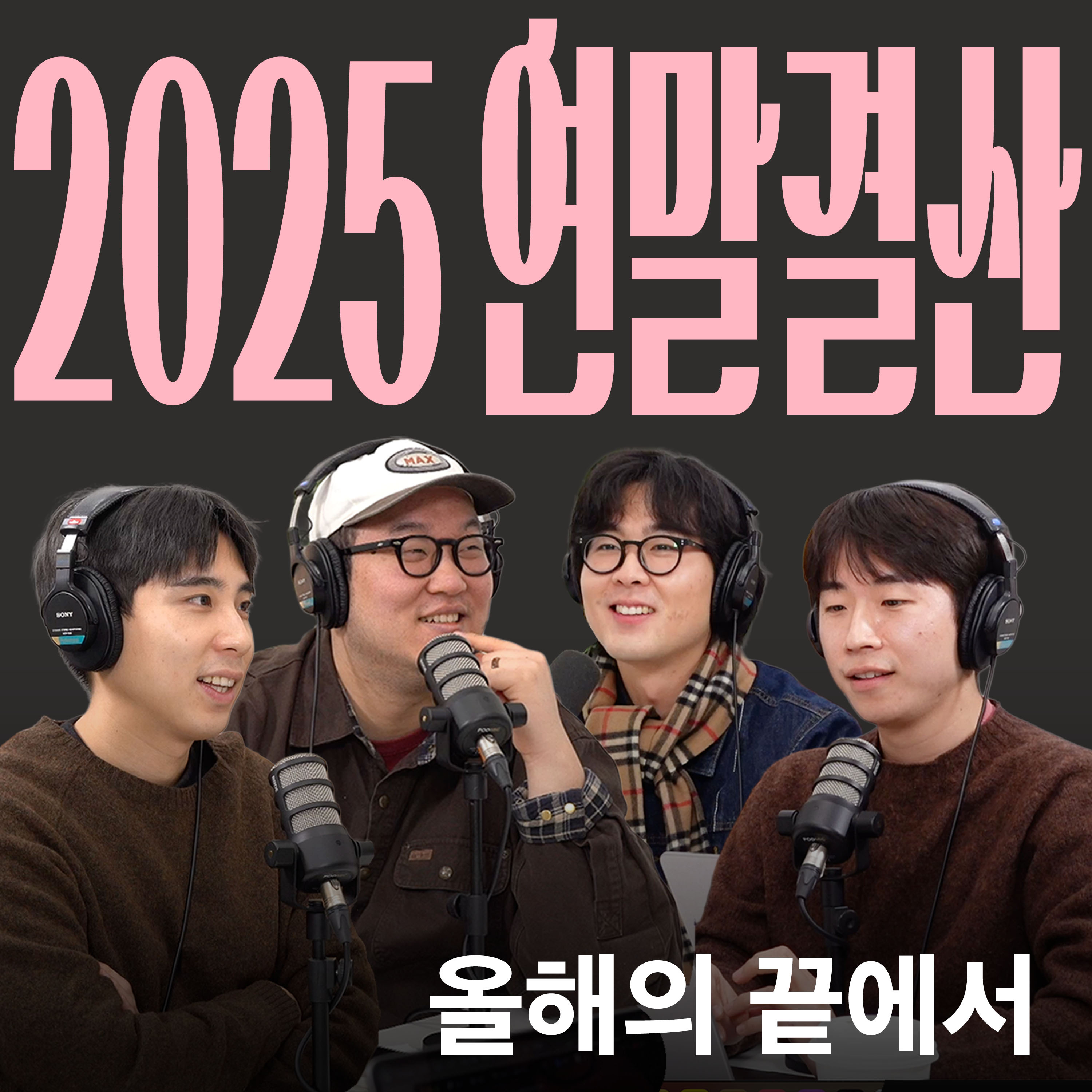 Ep.41 Good Goodbye 2025 [캉킴팍스 2025 연말결산] episode artwork