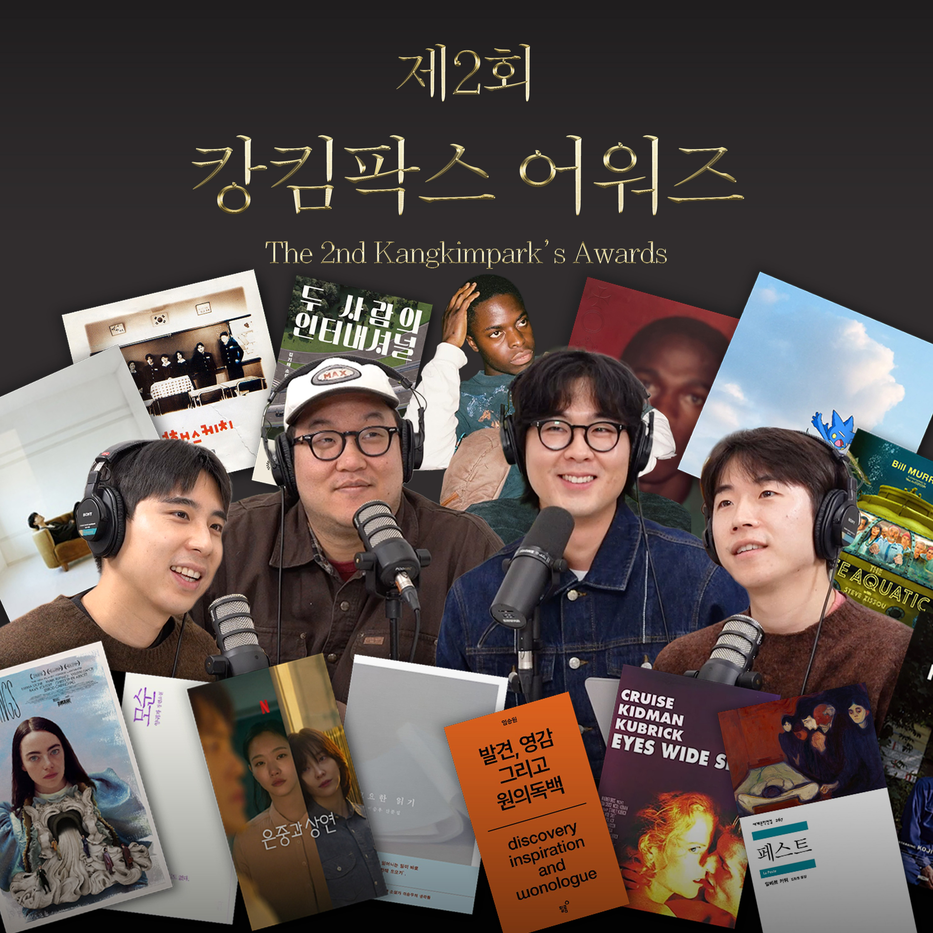 Ep.42 제2회 캉킴팍스 어워즈 episode artwork
