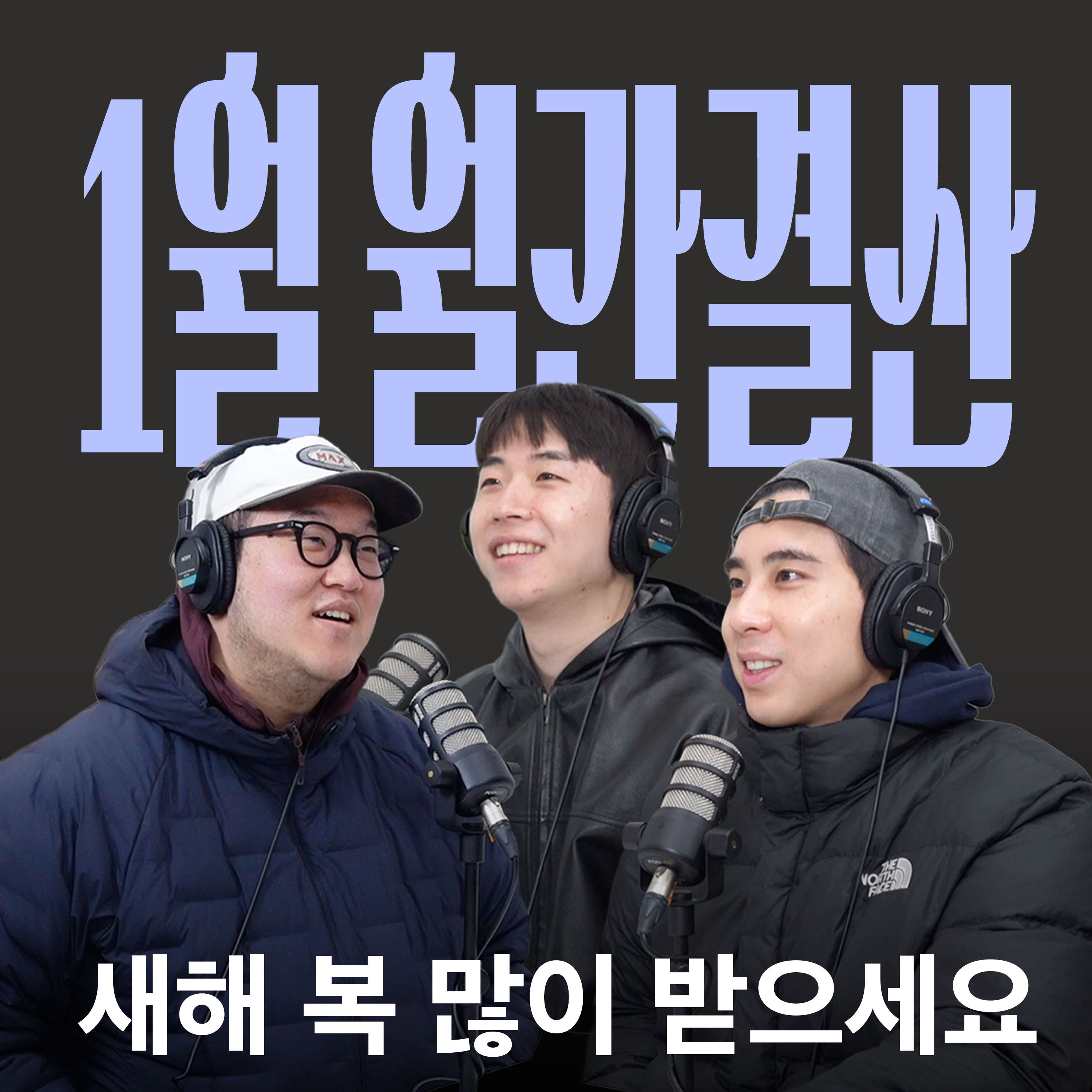 Ep.43 1월 결산 도움 많이 될거야 [캉킴팍스 1월 월간결산] episode artwork