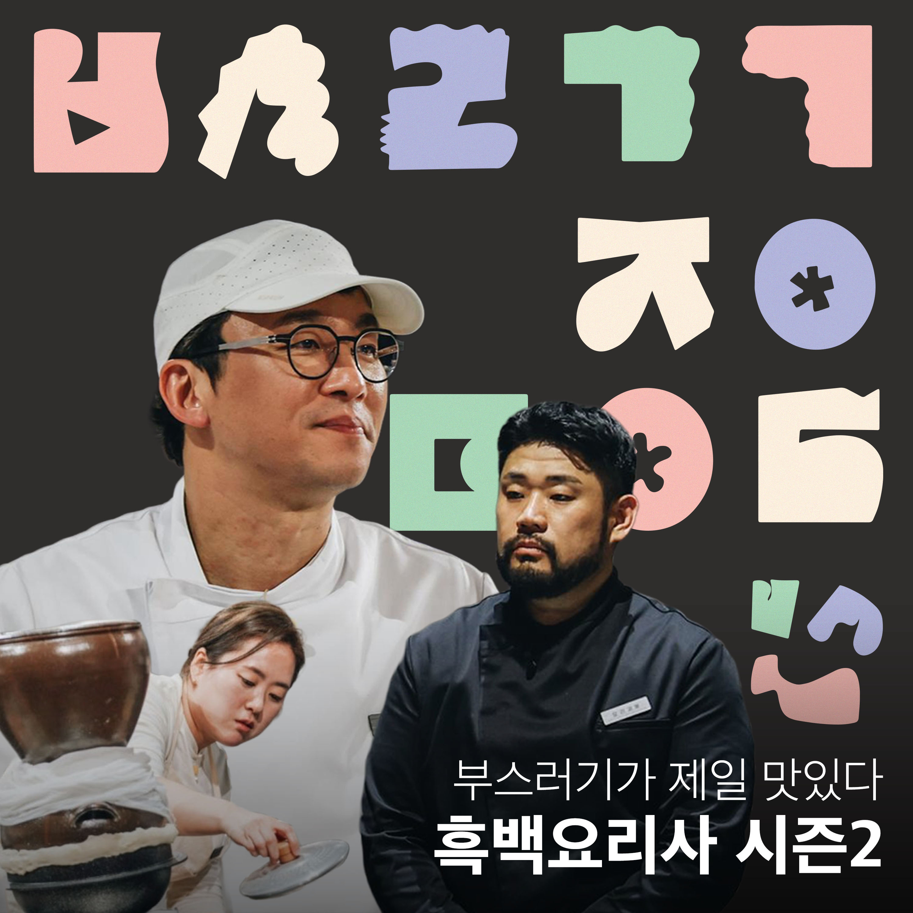 Ep.44 부젤맛님, 생존입니다 [부스러기가 제일 맛있다] episode artwork